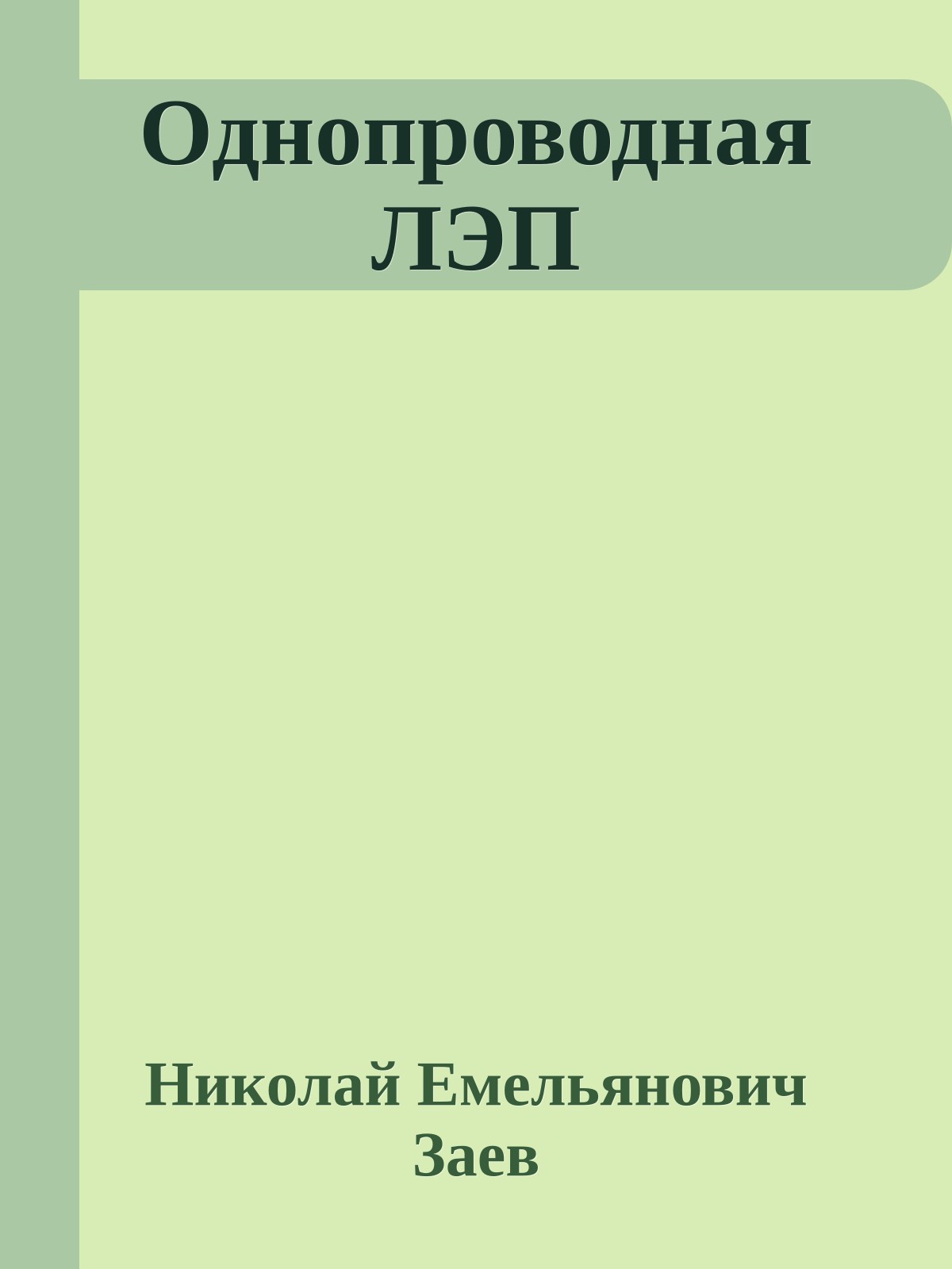 Однопроводная ЛЭП