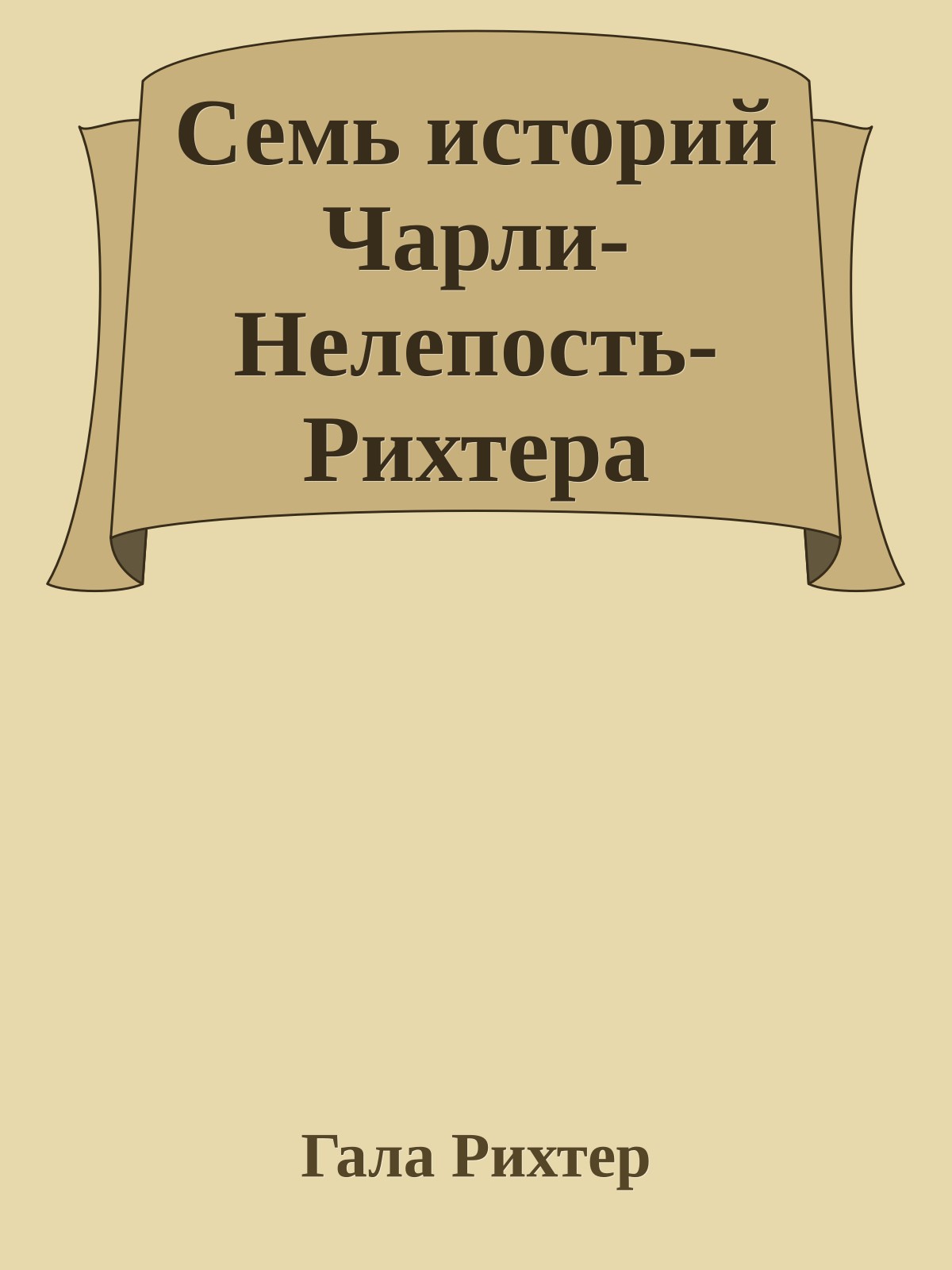 Семь историй Чарли-Нелепость-Рихтера
