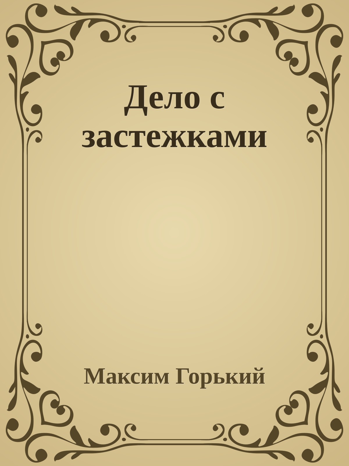 Дело с застежками