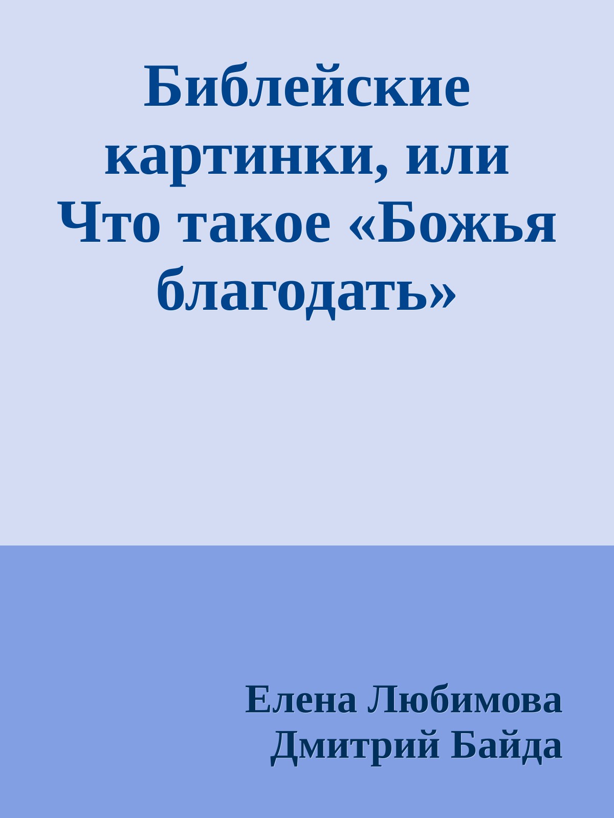 Библейские картинки, или Что такое «Божья благодать»