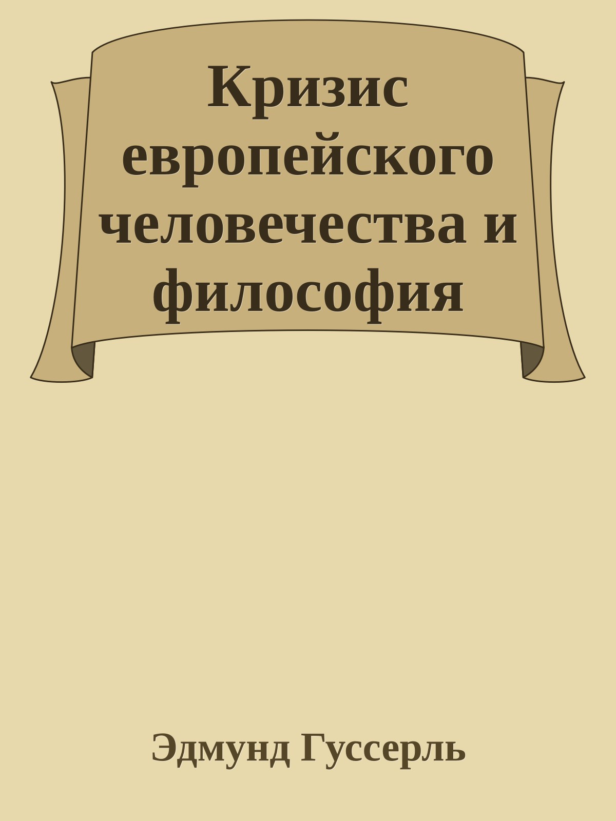 Кризис европейского человечества и философия