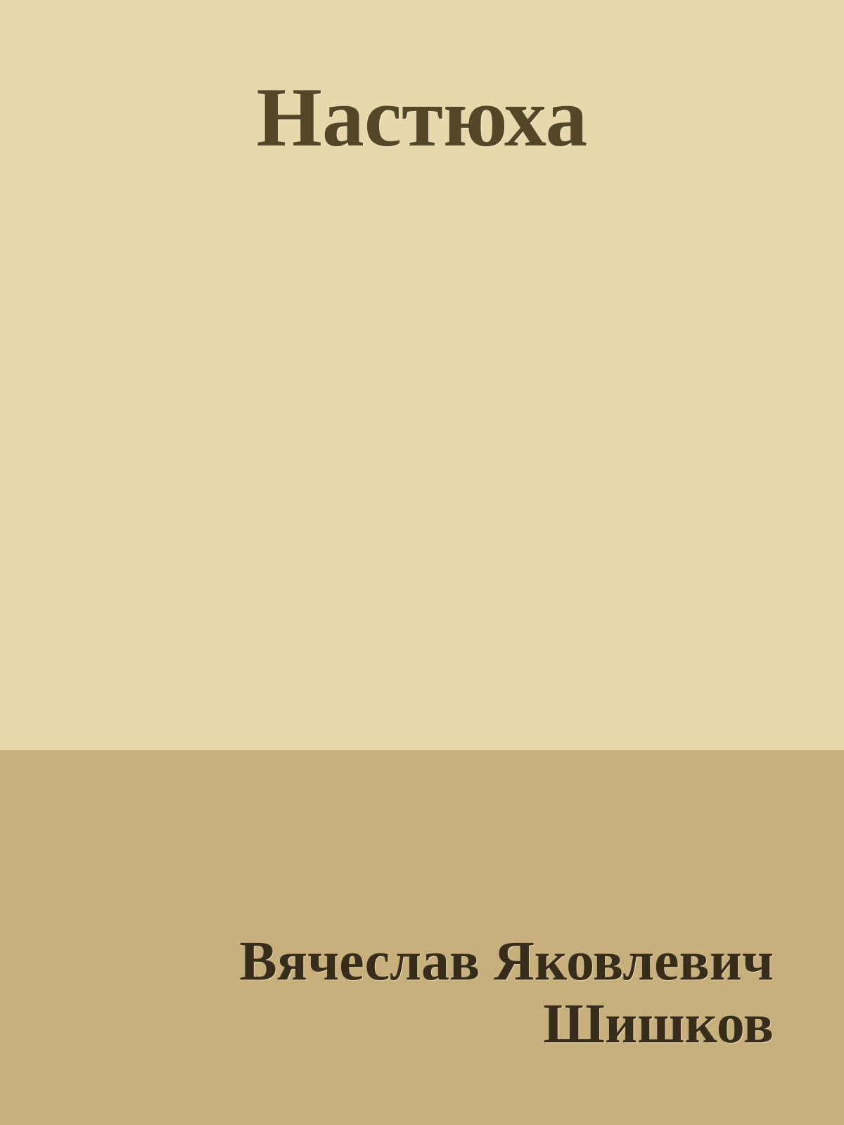 Настюха