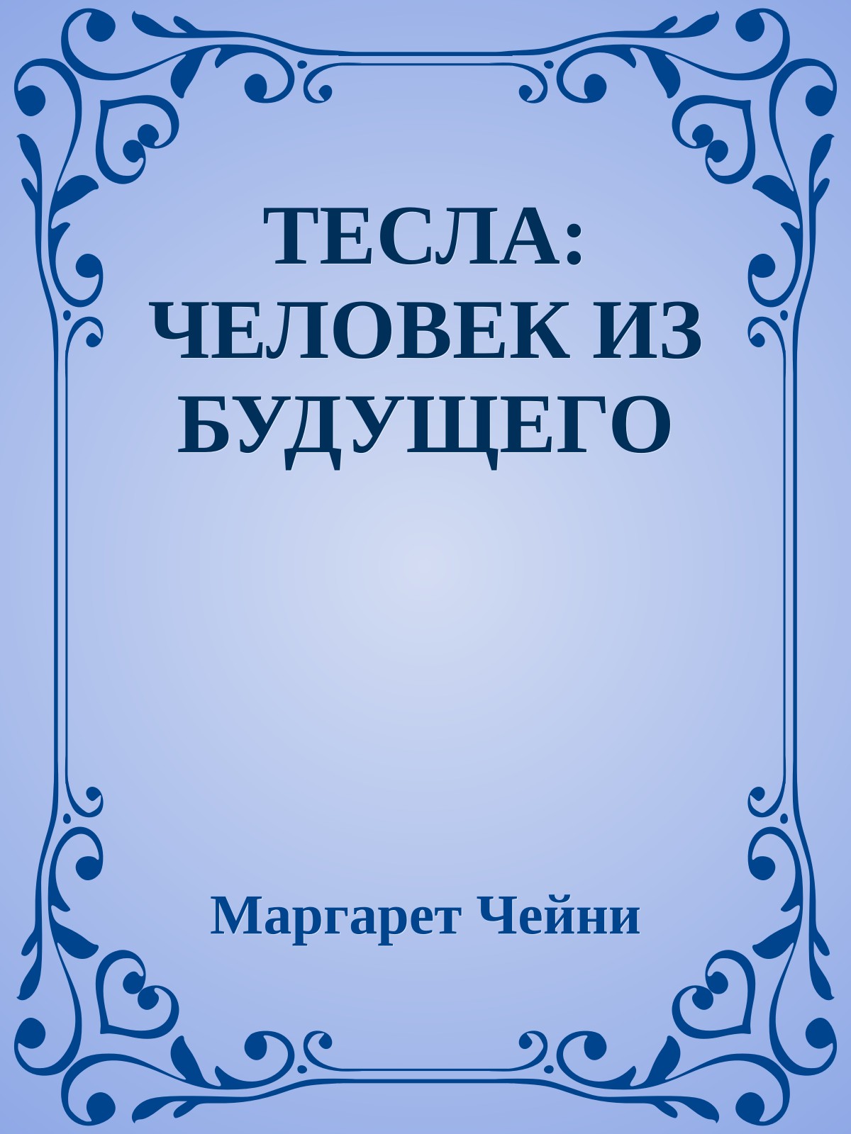 ТЕСЛА: ЧЕЛОВЕК ИЗ БУДУЩЕГО