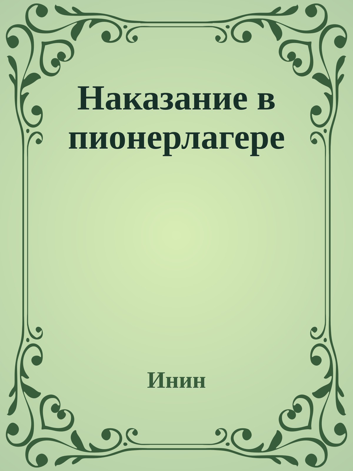 Наказание в пионерлагере