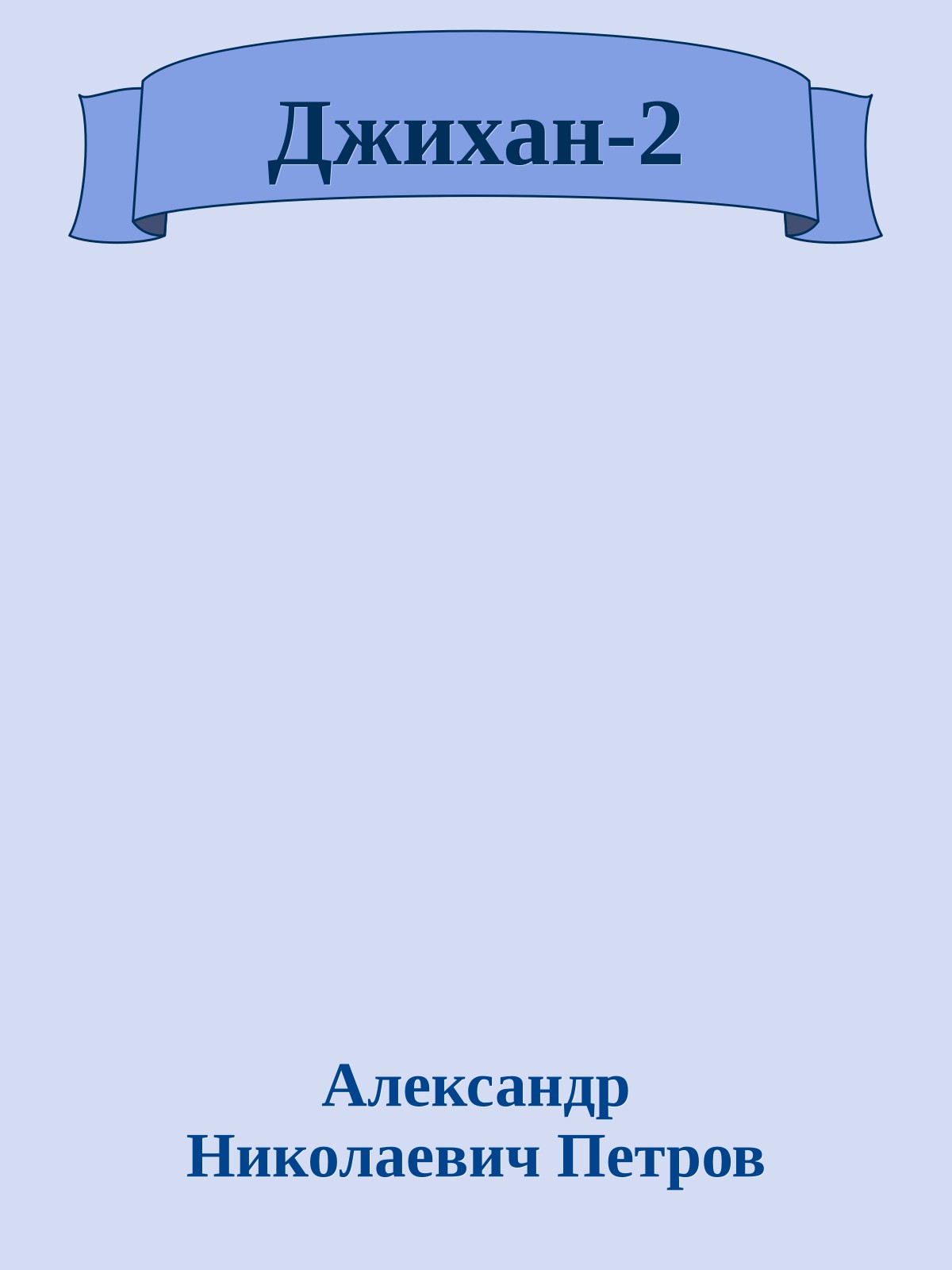 Джихан-2