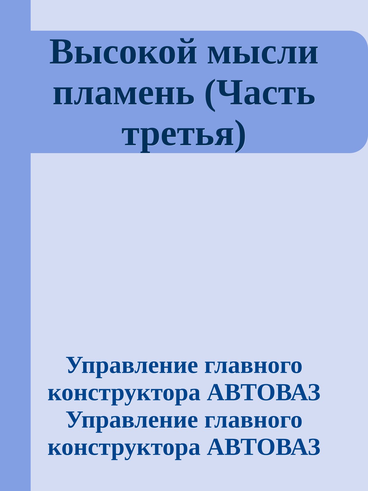 Высокой мысли пламень (Часть третья)