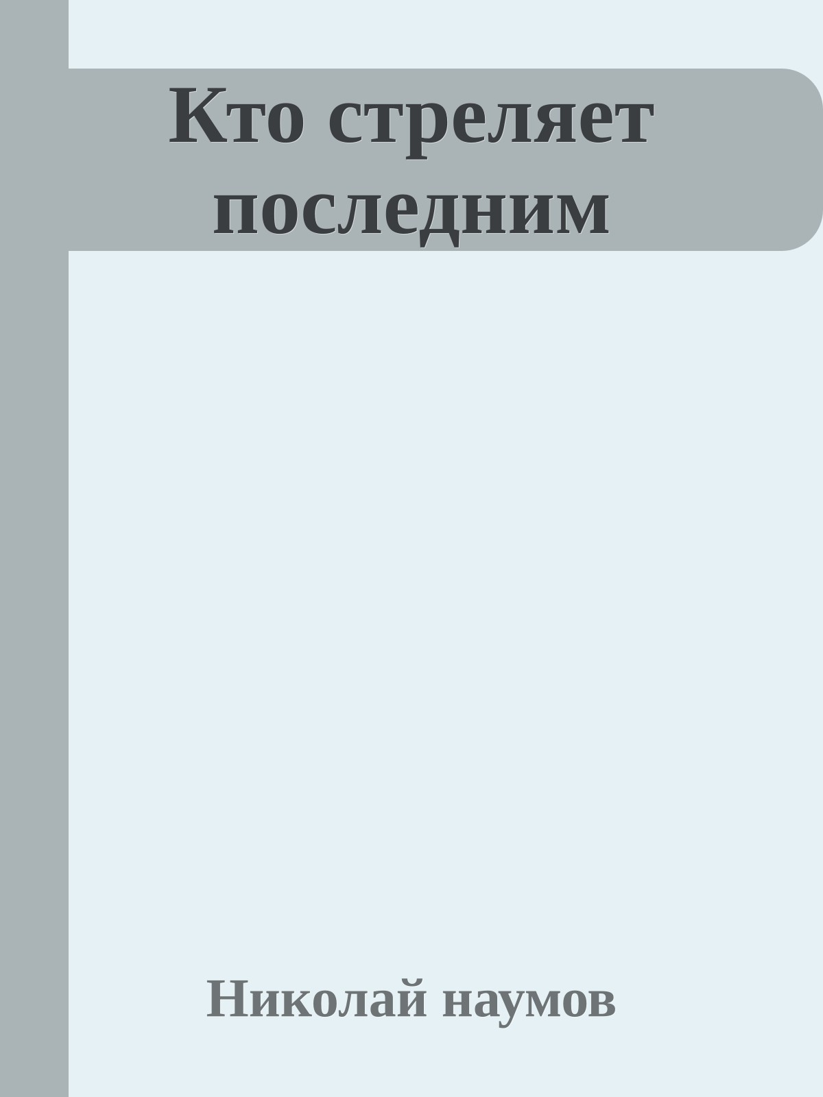 Кто стреляет последним