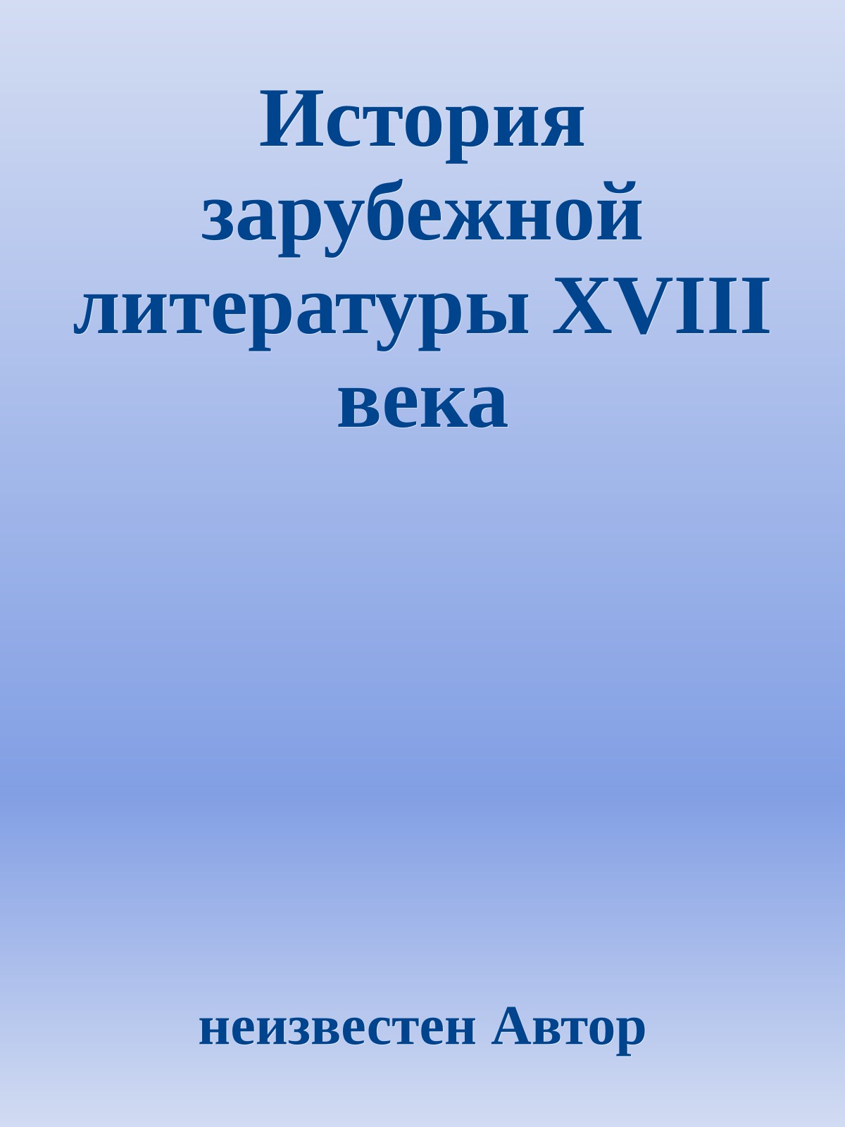 История зарубежной литературы XVIII века