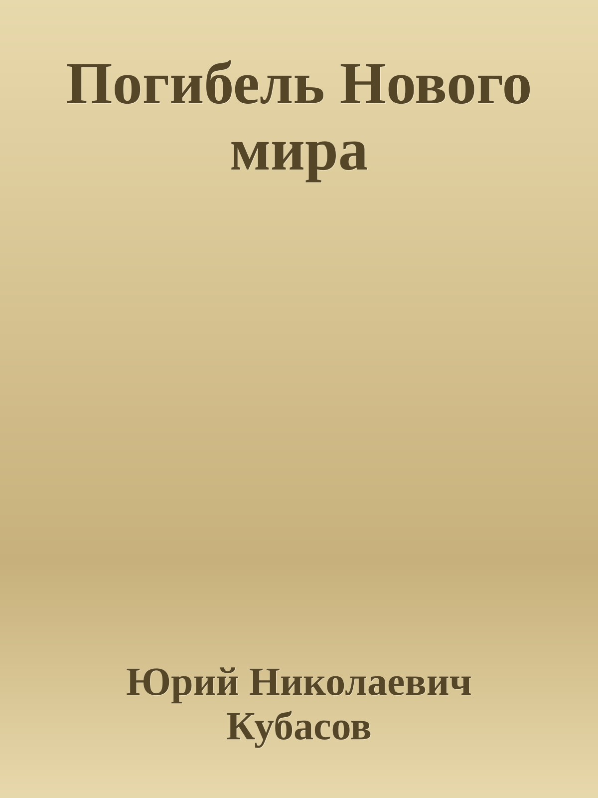 Погибель Нового мира