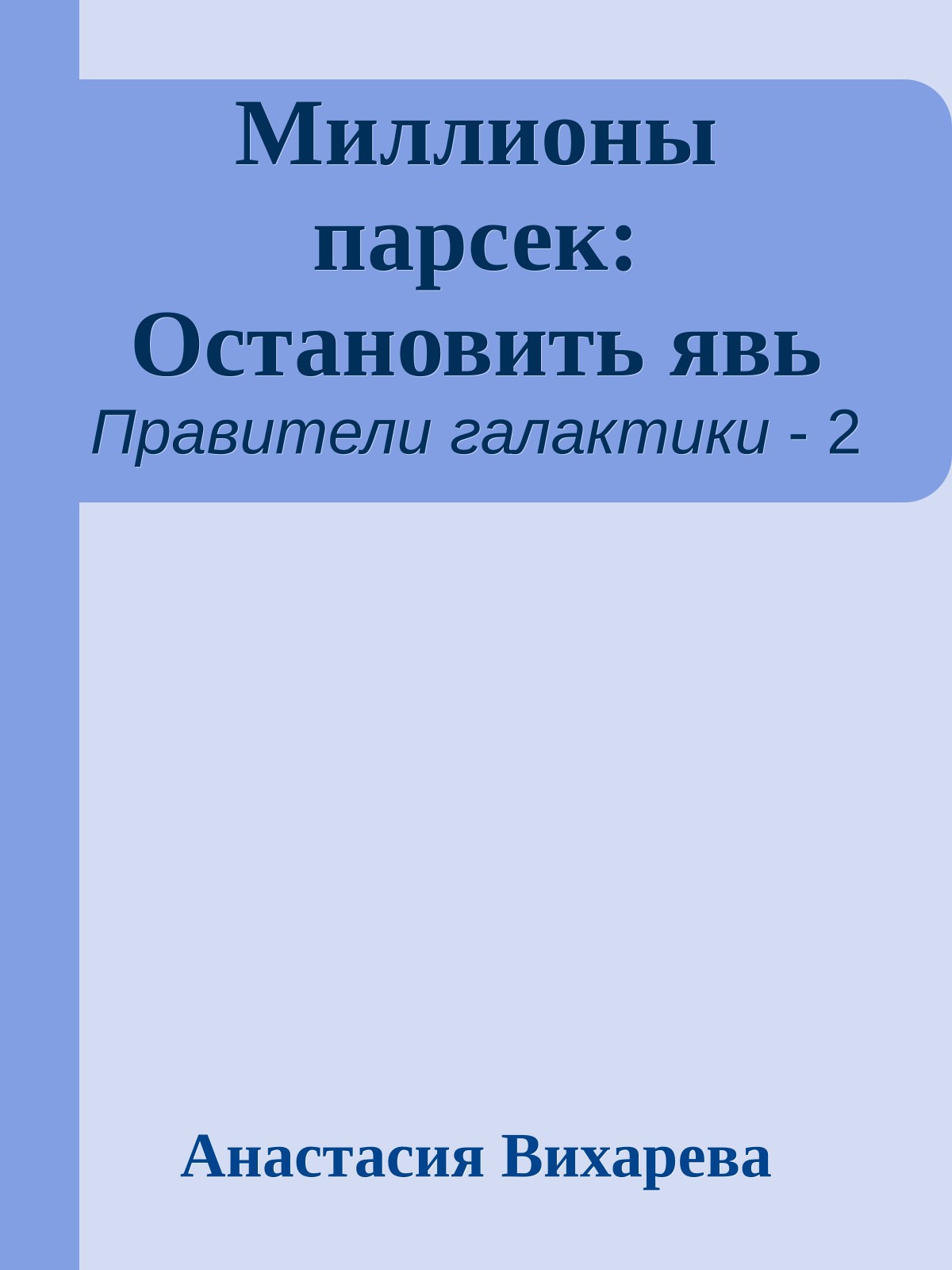 Миллионы парсек: Остановить явь