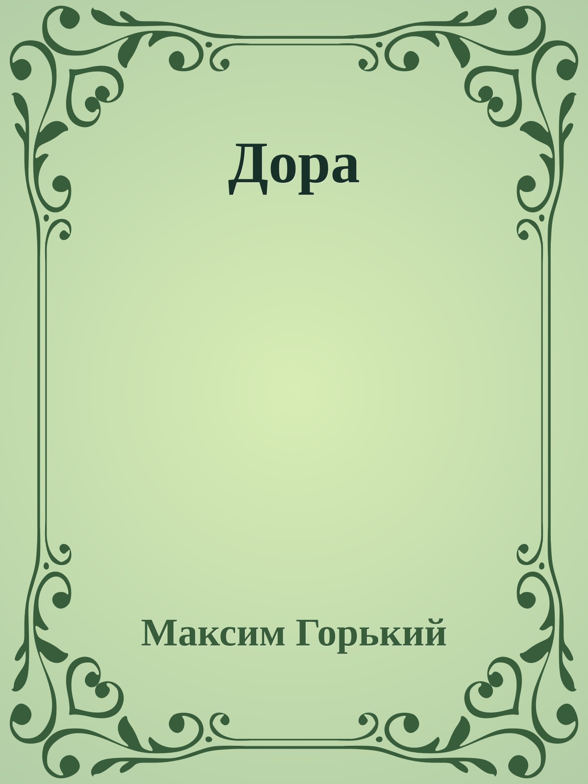 Дора