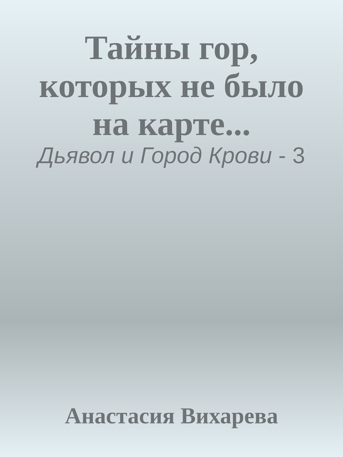 Тайны гор, которых не было на карте...