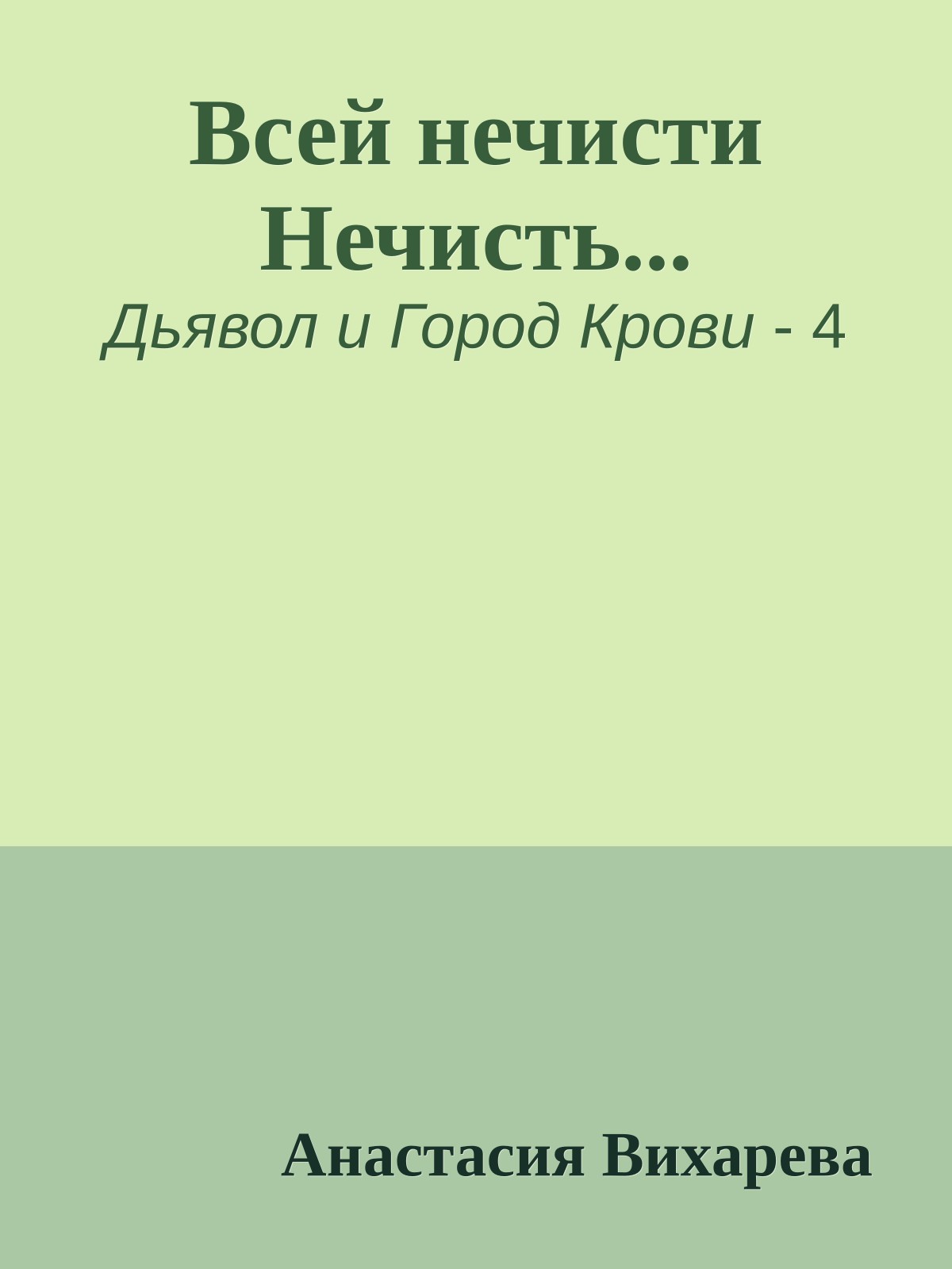 Всей нечисти Нечисть...