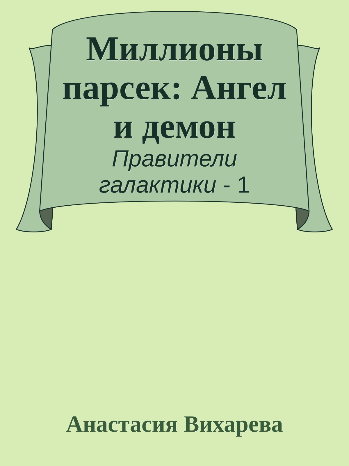 Миллионы парсек: Ангел и демон