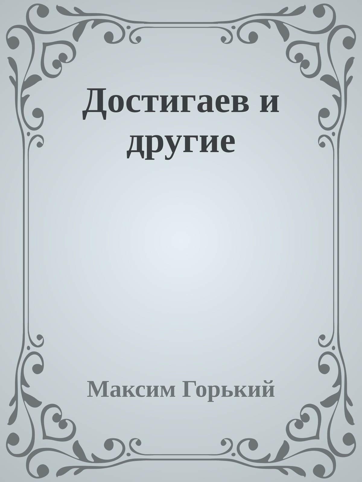 Достигаев и другие