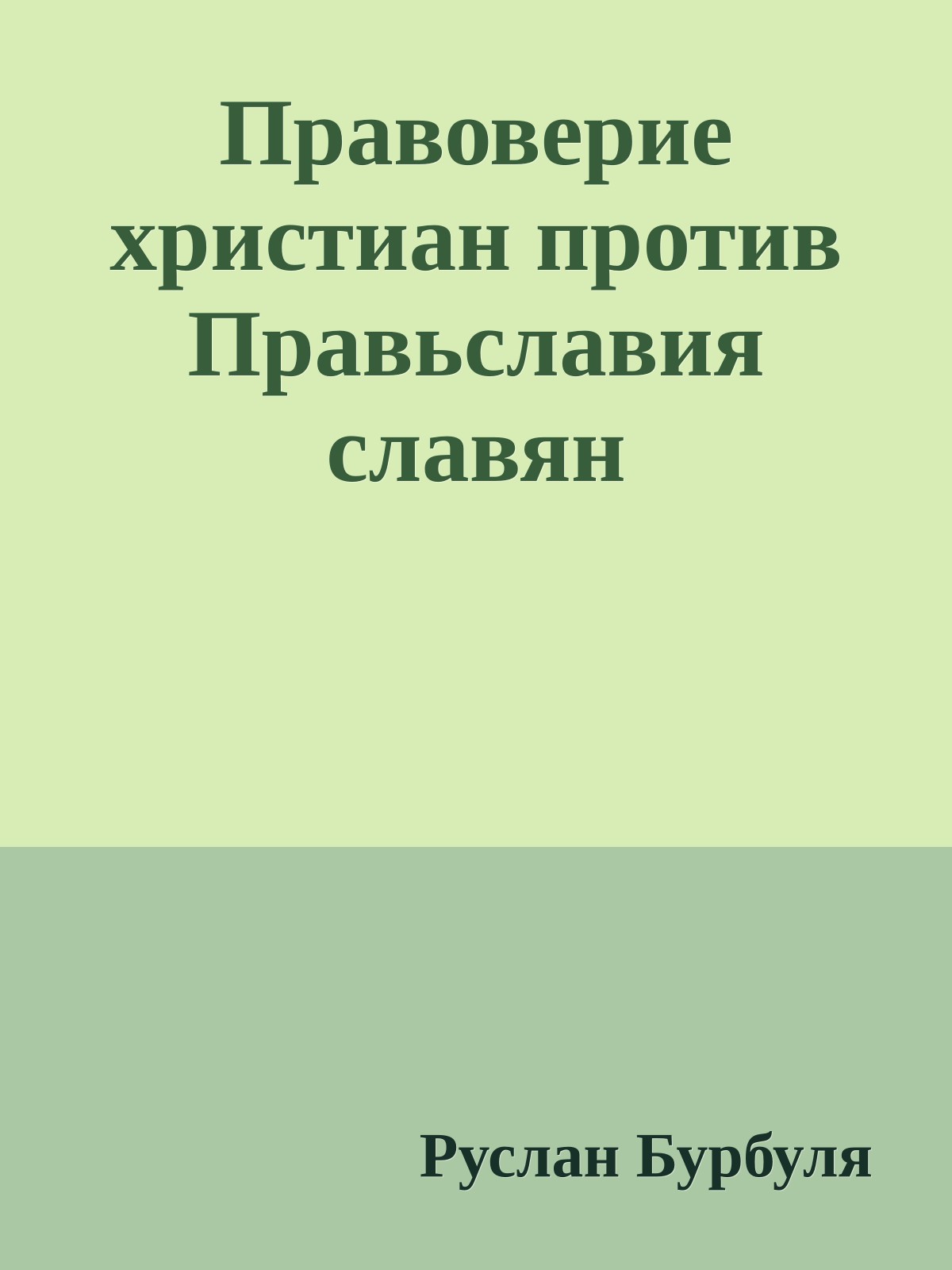 Правоверие христиан против Правьславия славян