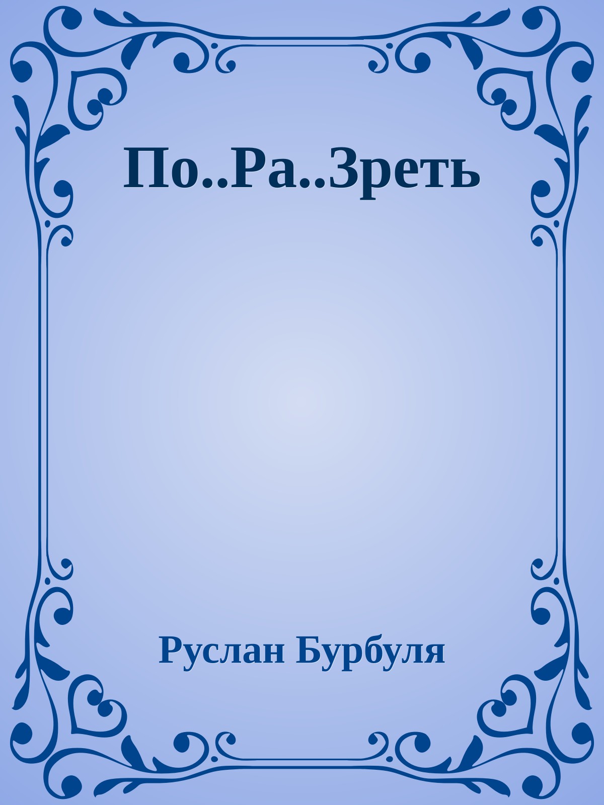 По..Ра..Зреть