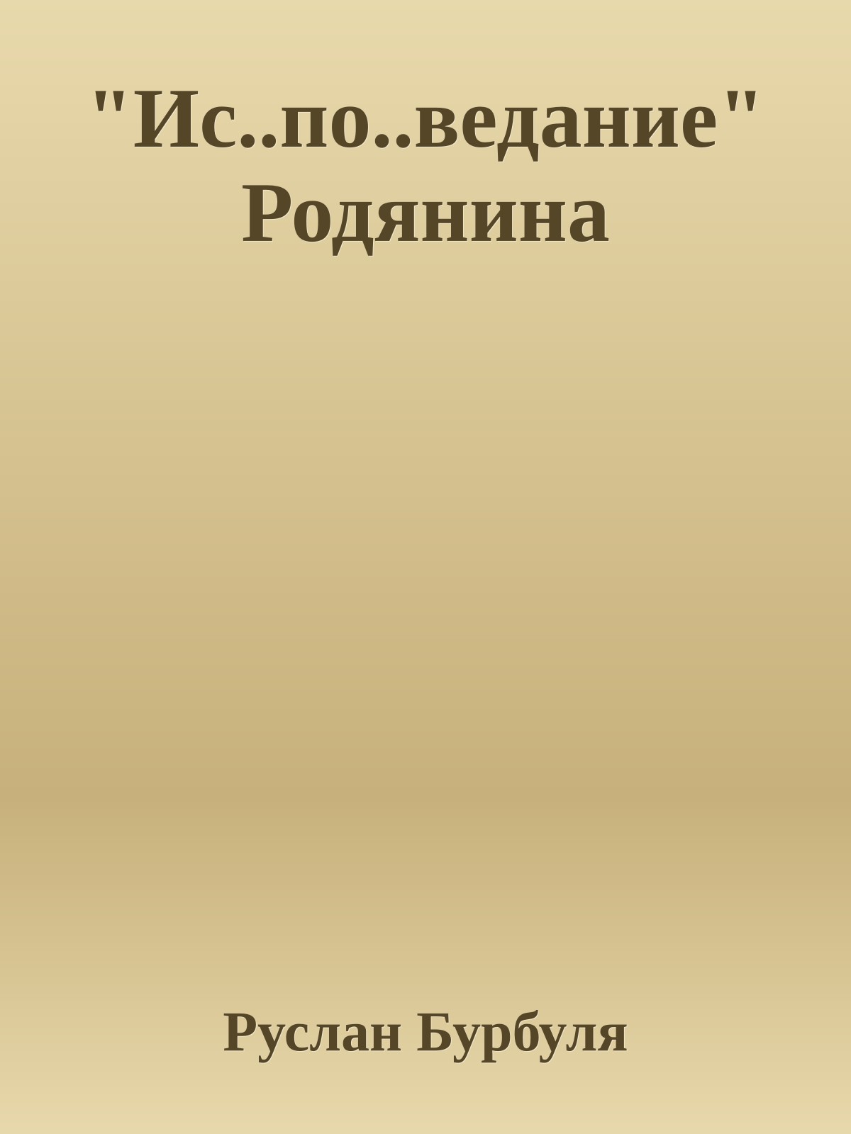 "Ис..по..ведание" Родянина