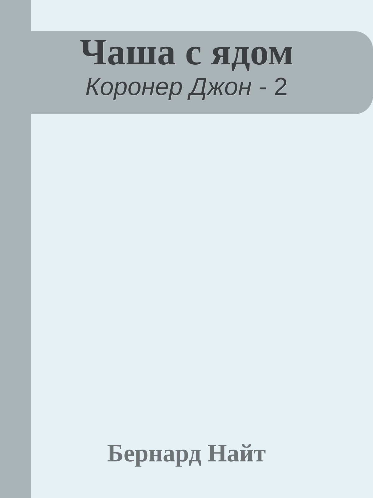 Чаша с ядом
