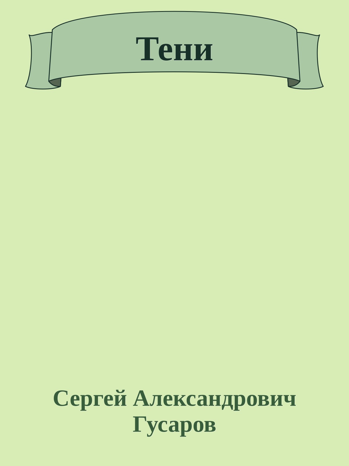 Тени