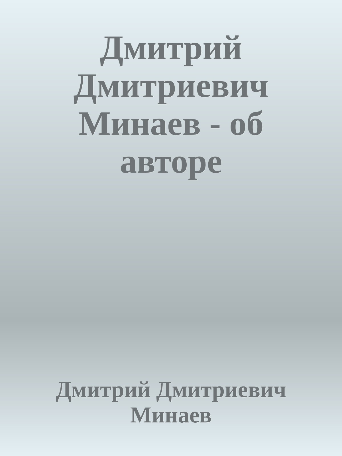 Дмитрий Дмитриевич Минаев - об авторе