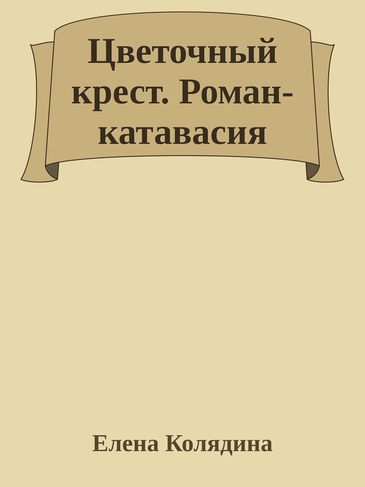 Цветочный крест. Роман-катавасия