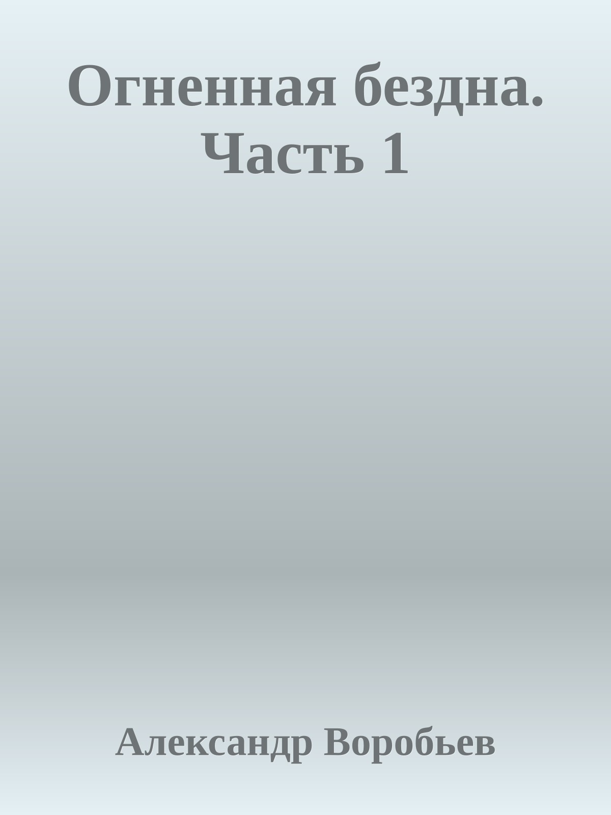 Огненная бездна. Часть 1