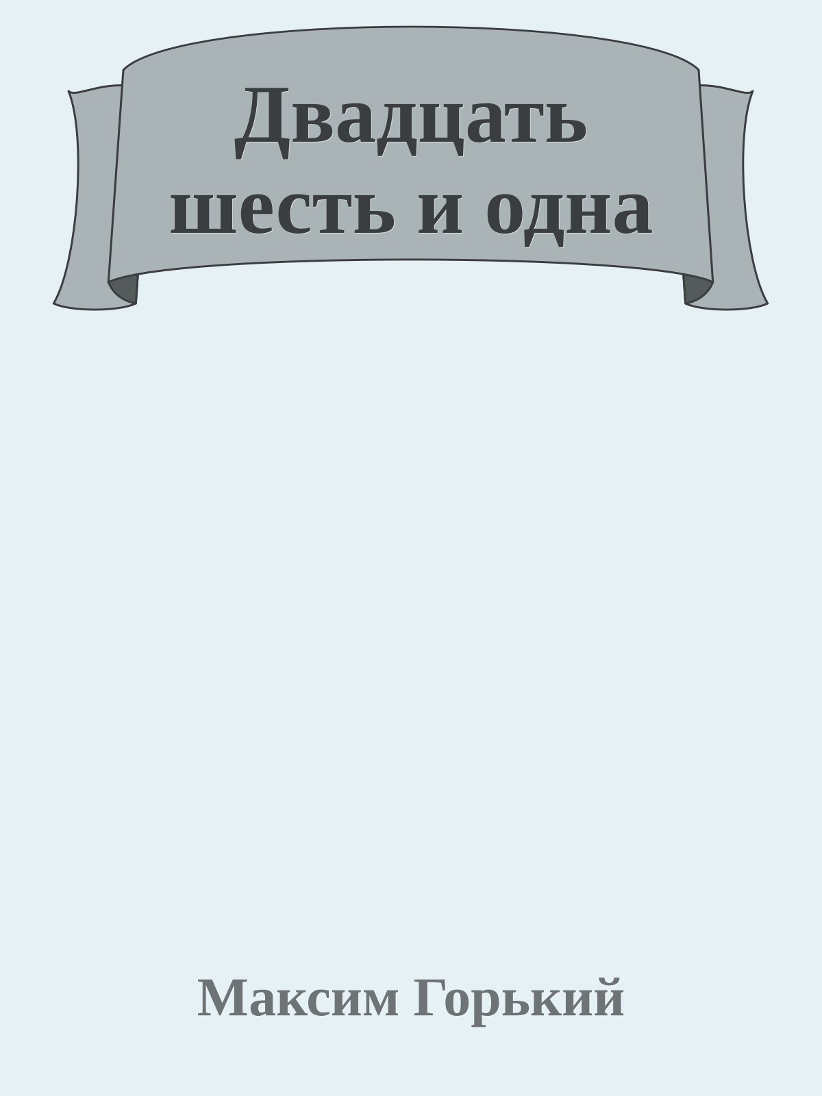 Двадцать шесть и одна