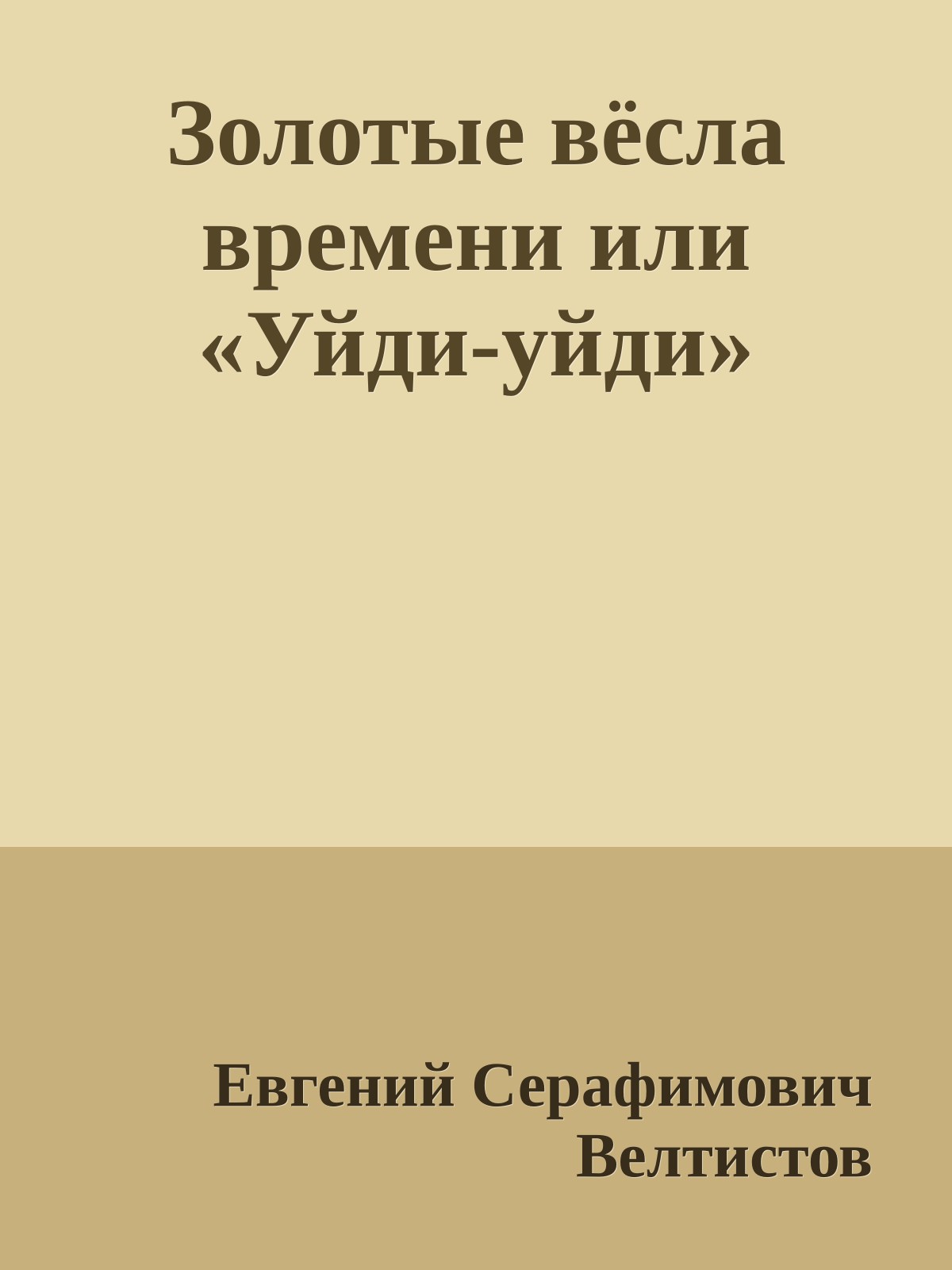 Золотые вёсла времени или «Уйди-уйди»