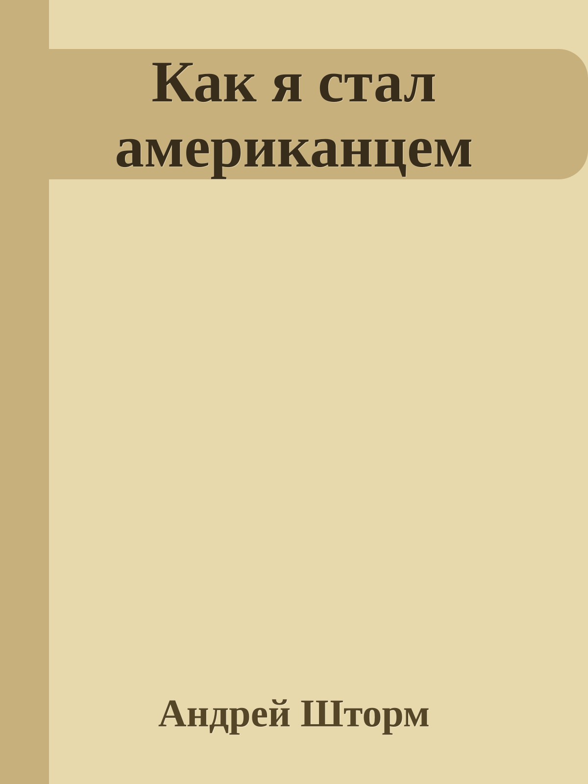 Как я стал американцем