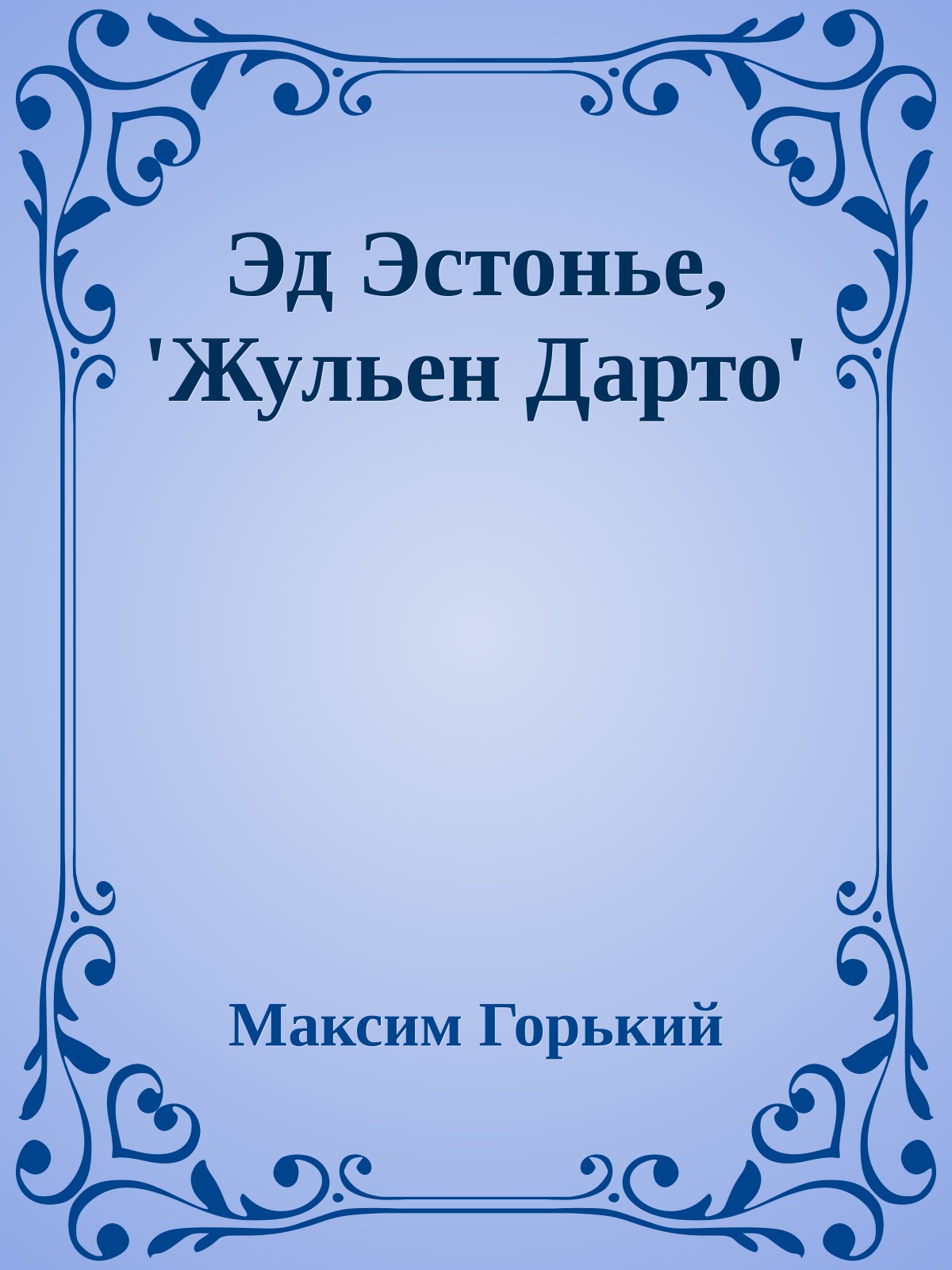 Эд Эстонье, 'Жульен Дарто'