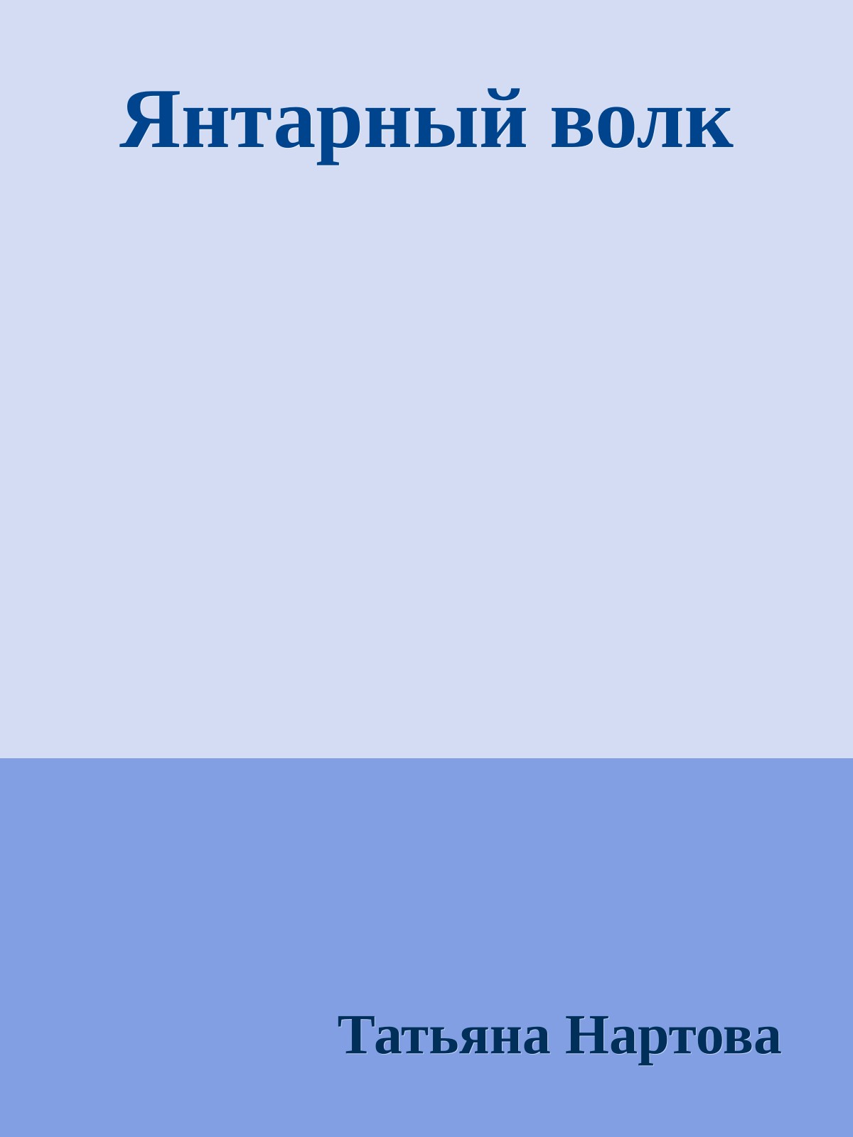 Янтарный волк