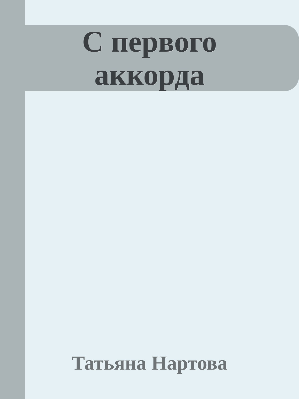 С первого аккорда