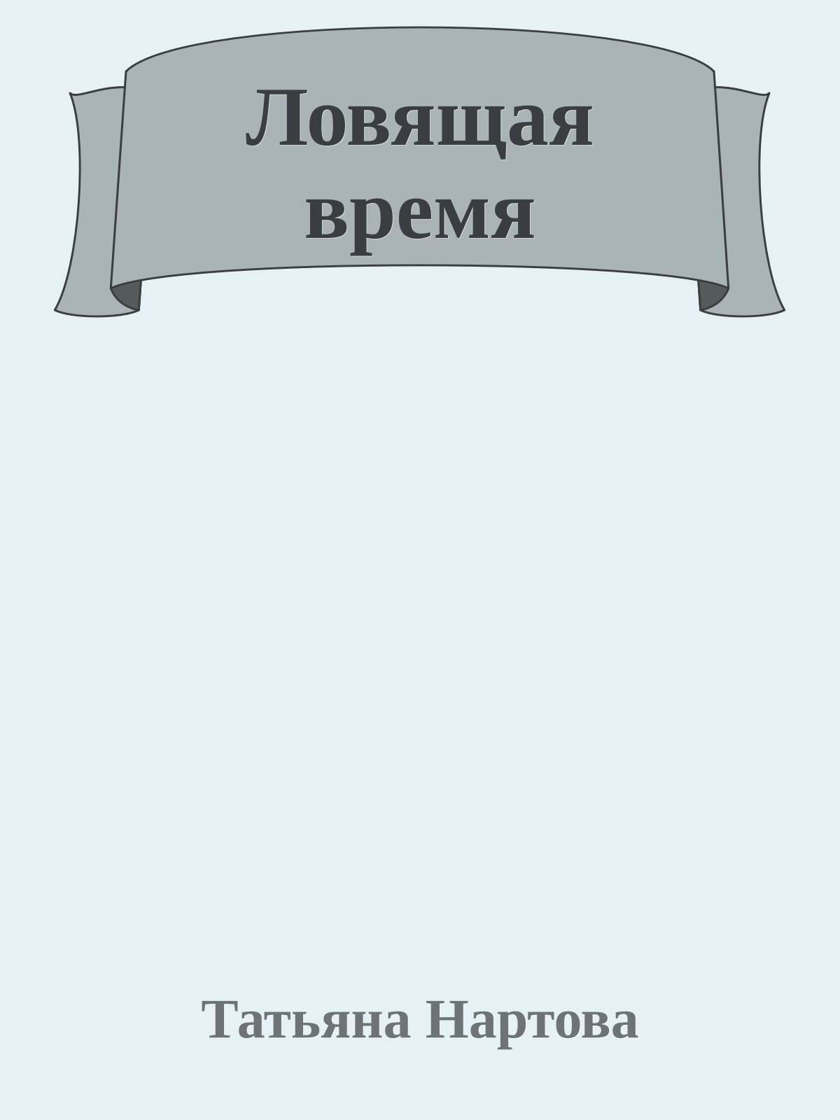 Ловящая время