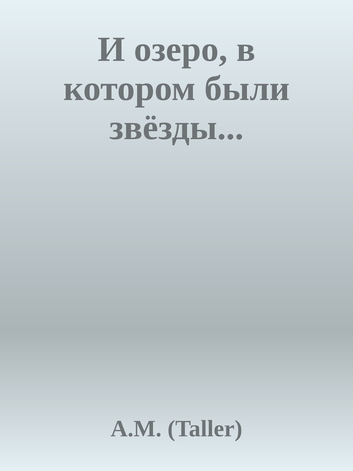 И озеро, в котором были звёзды...