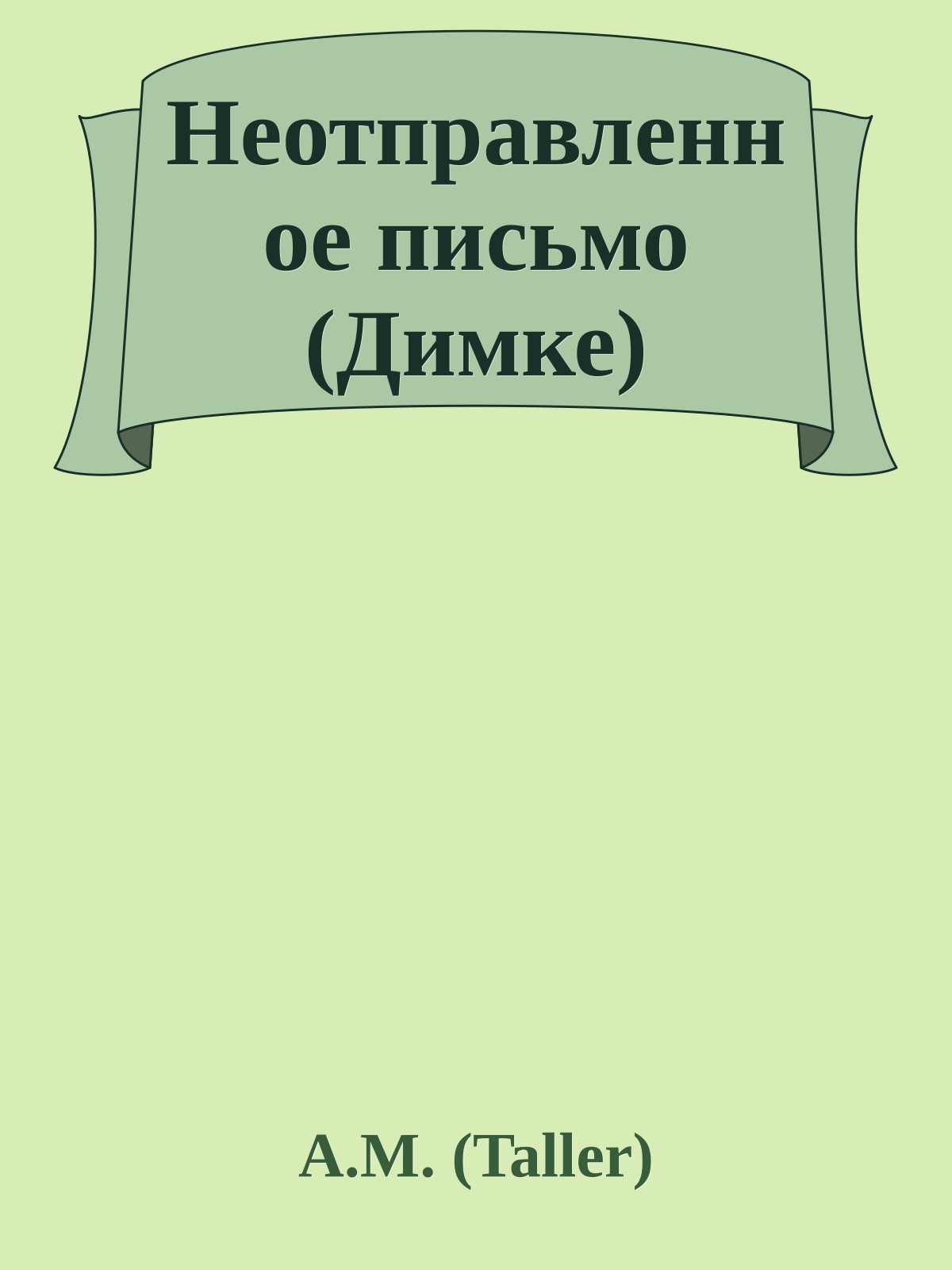Неотправленное письмо (Димке)