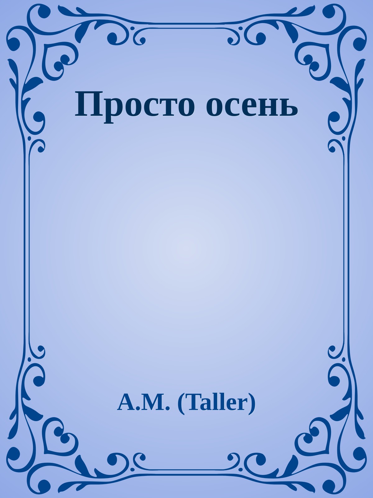 Просто осень