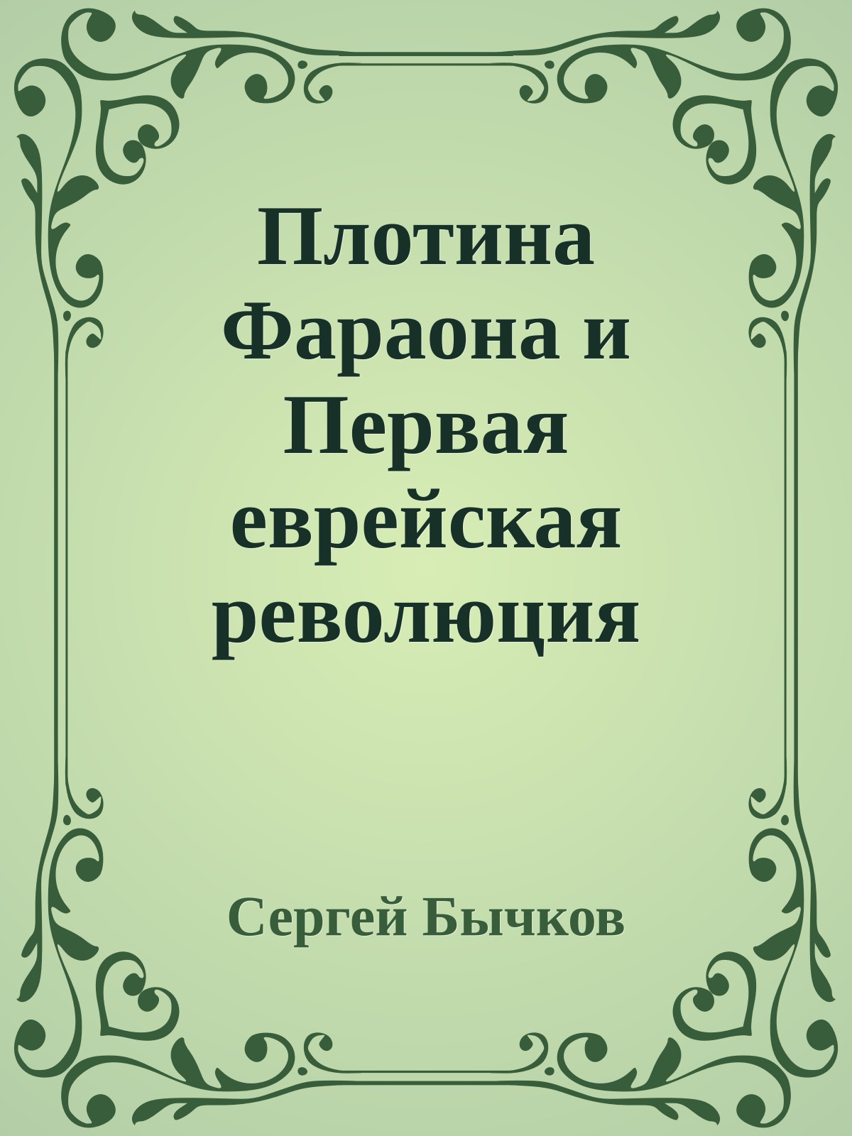 Плотина Фараона и Первая еврейская революция