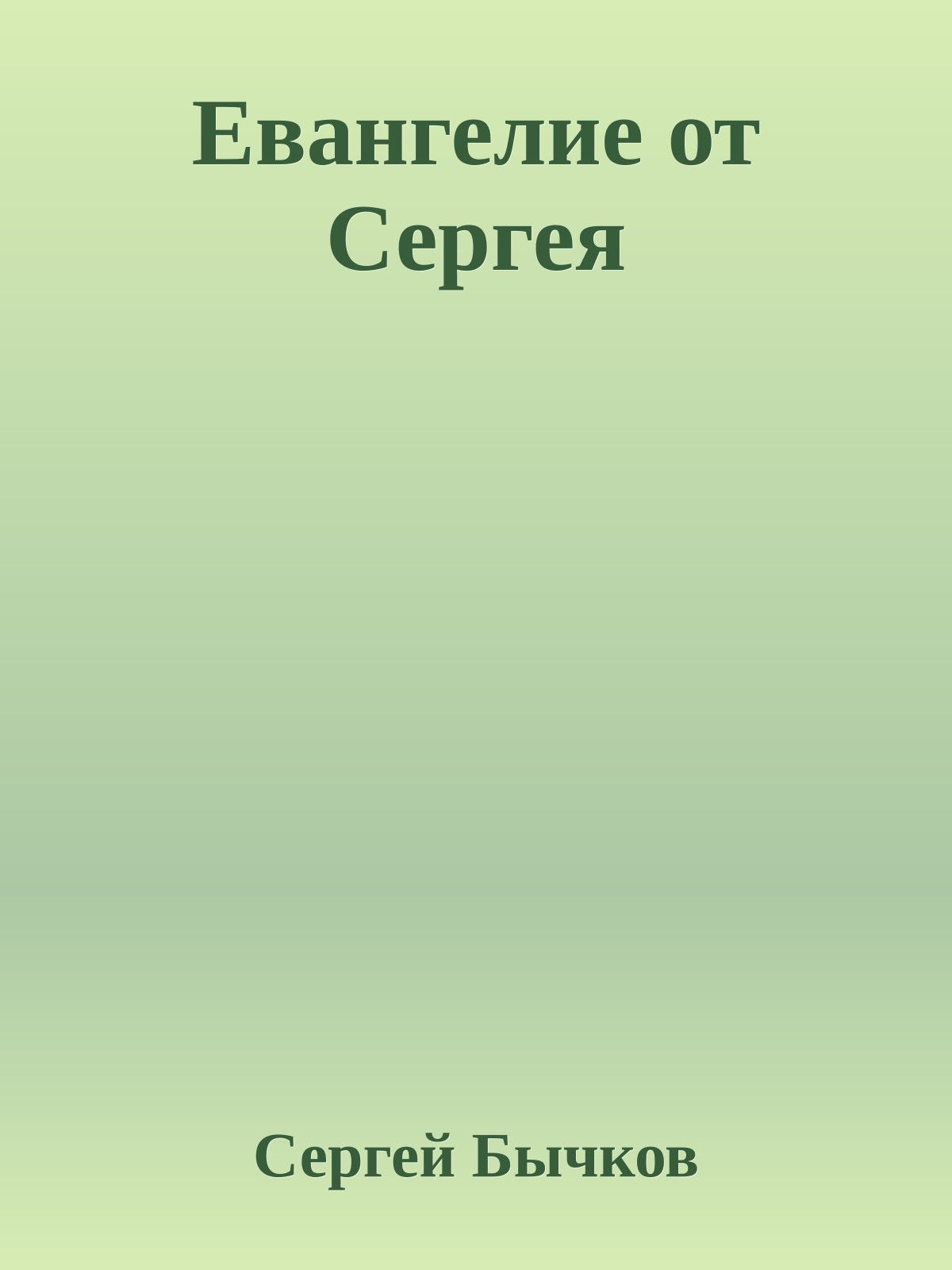 Евангелие от Сергея