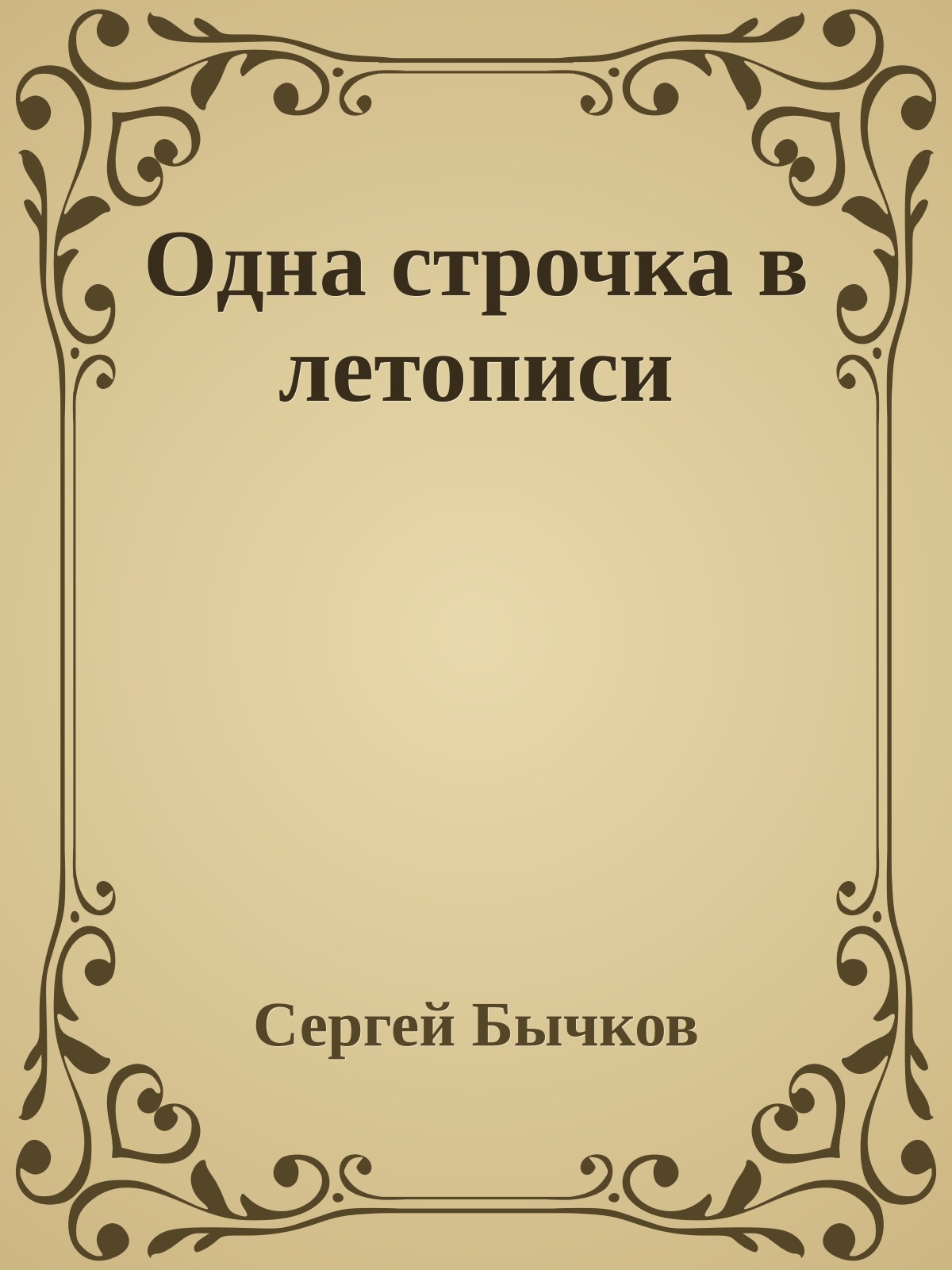 Одна строчка в летописи