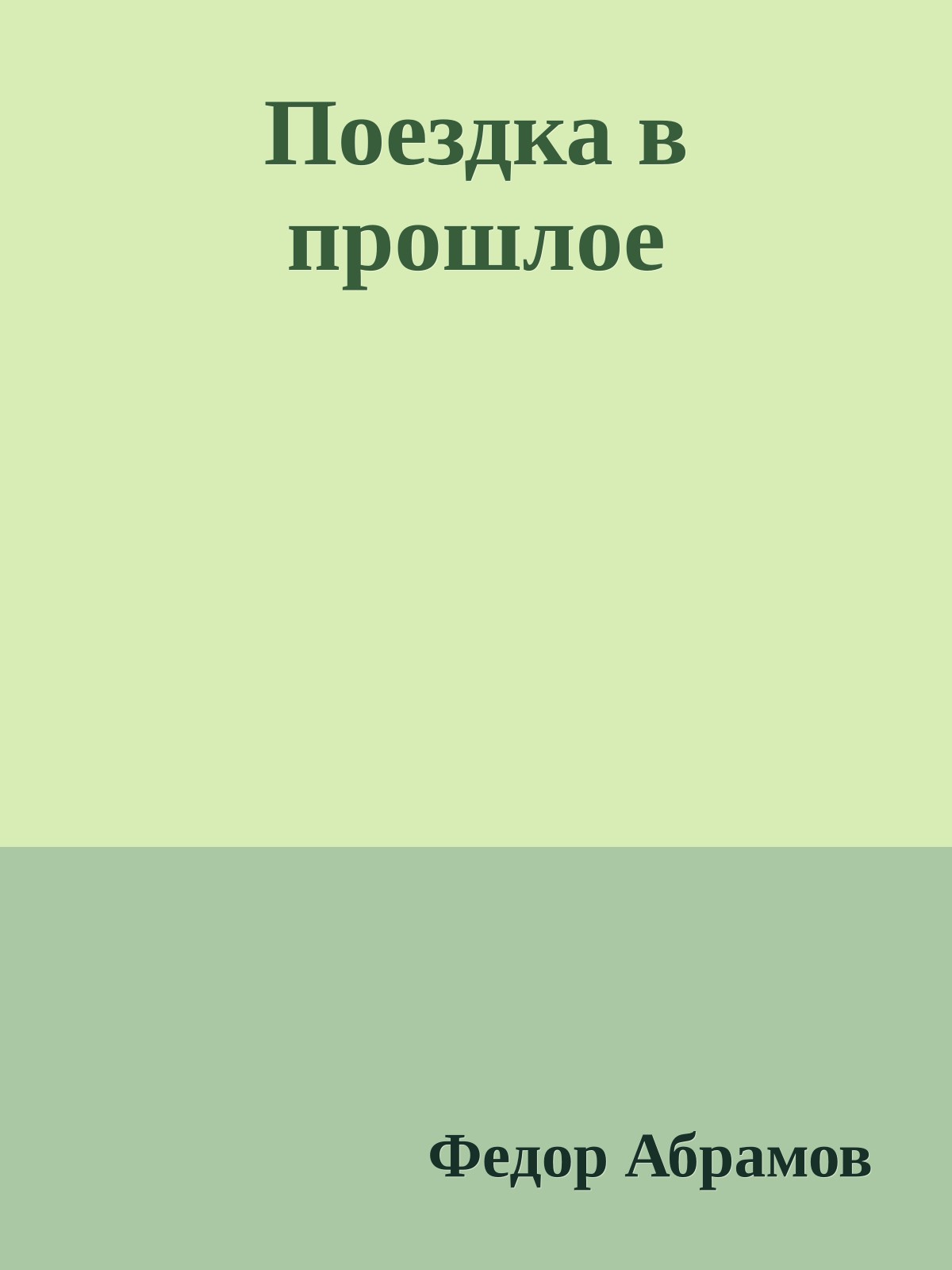 Поездка в прошлое