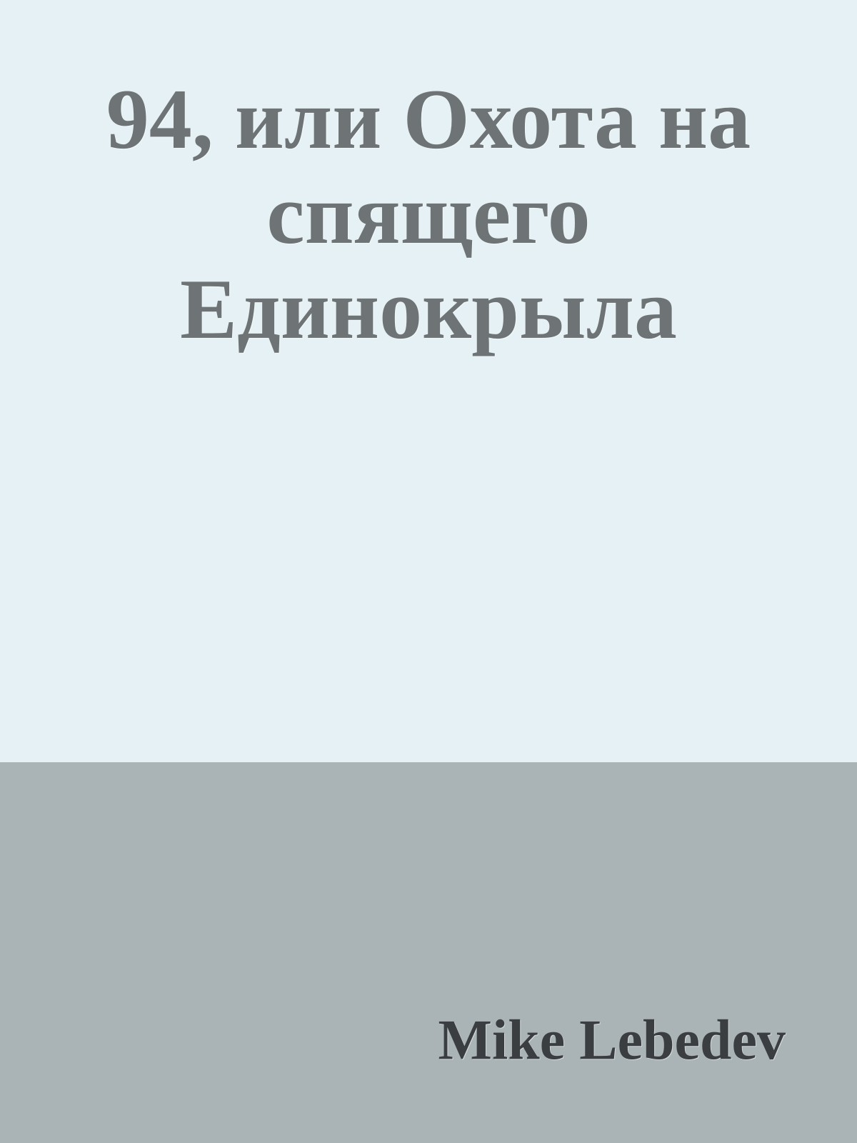 94, или Охота на спящего Единокрыла