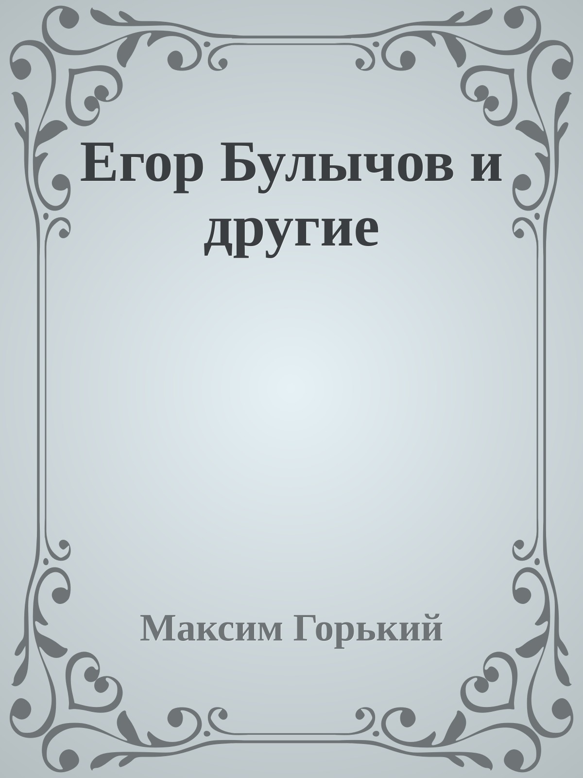 Егор Булычов и другие