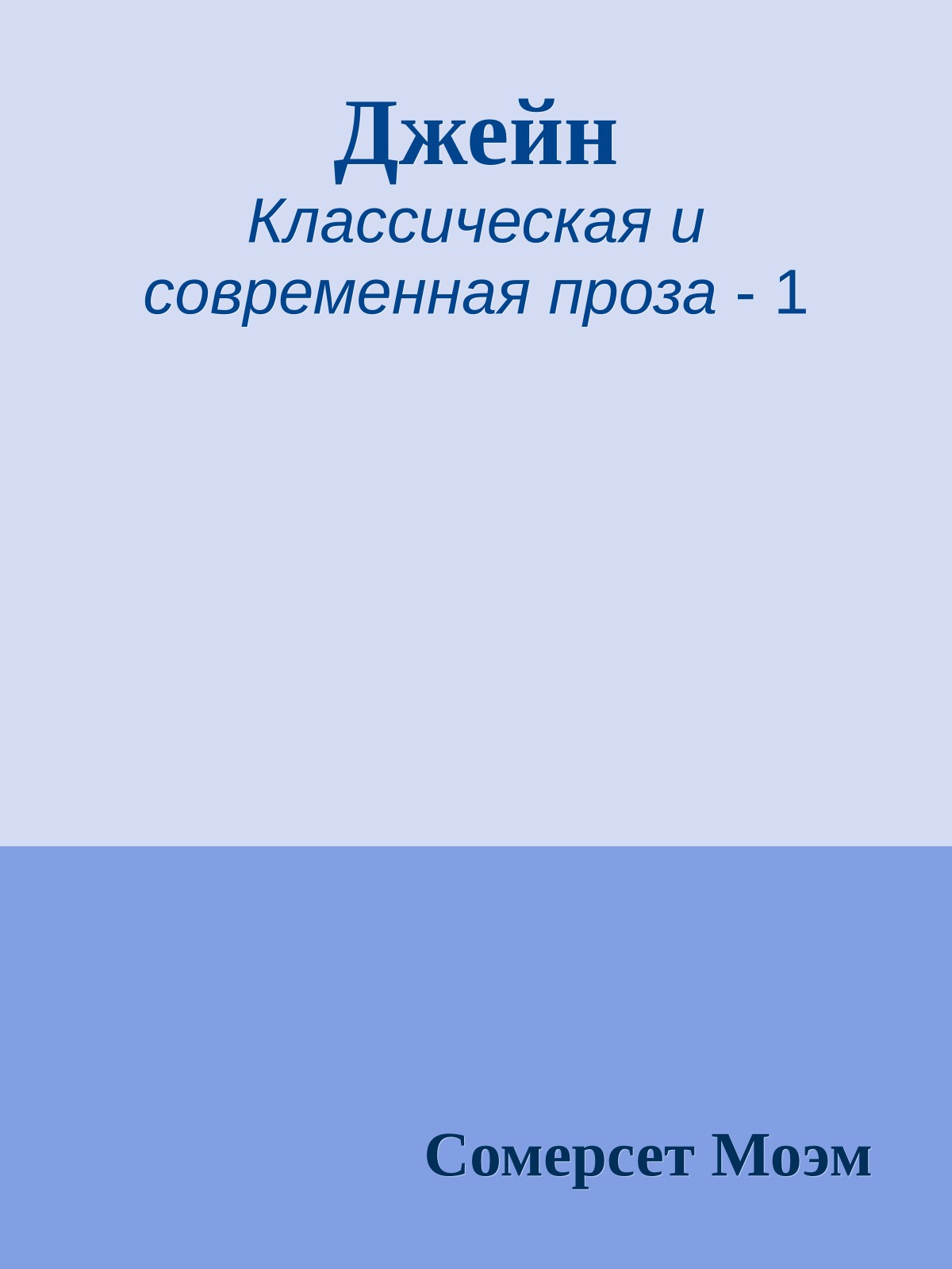 Джейн