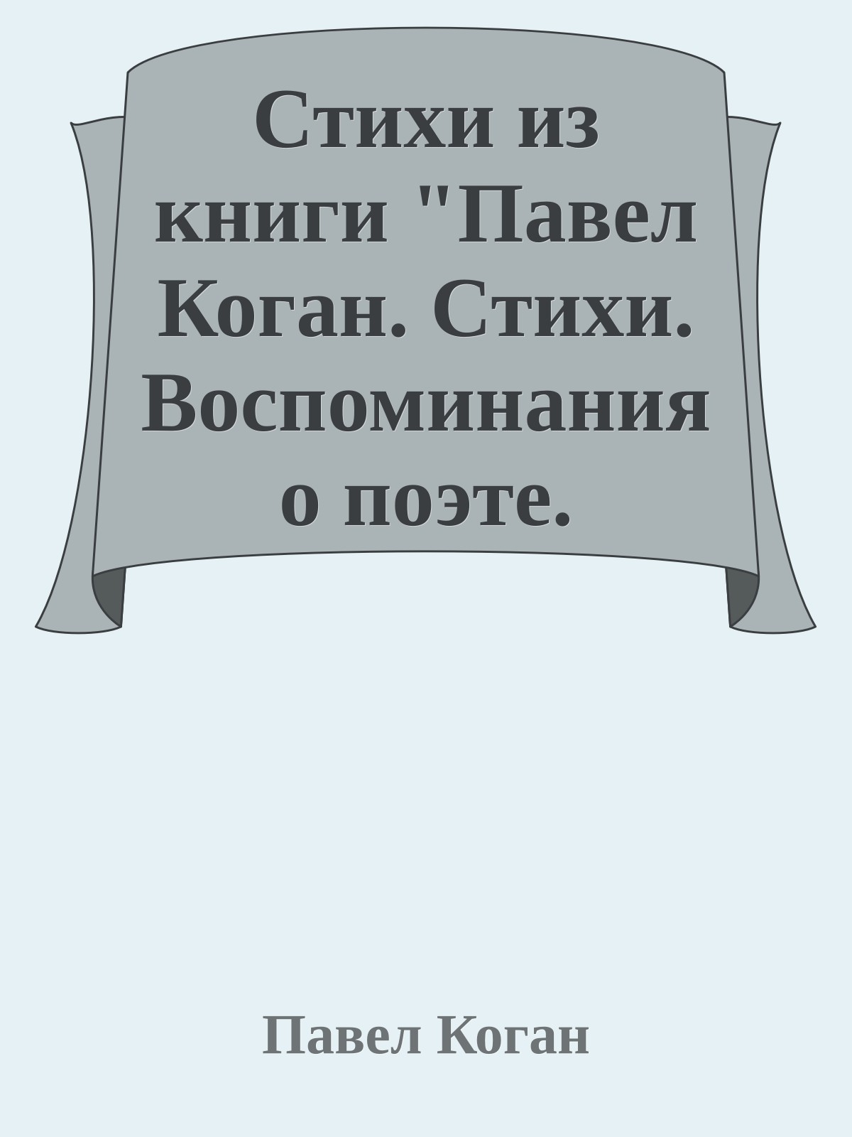 Стихи из книги "Павел Коган. Стихи. Воспоминания о поэте. Письма"