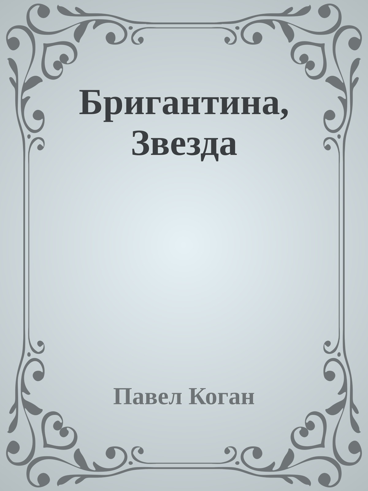 Бригантина, Звезда