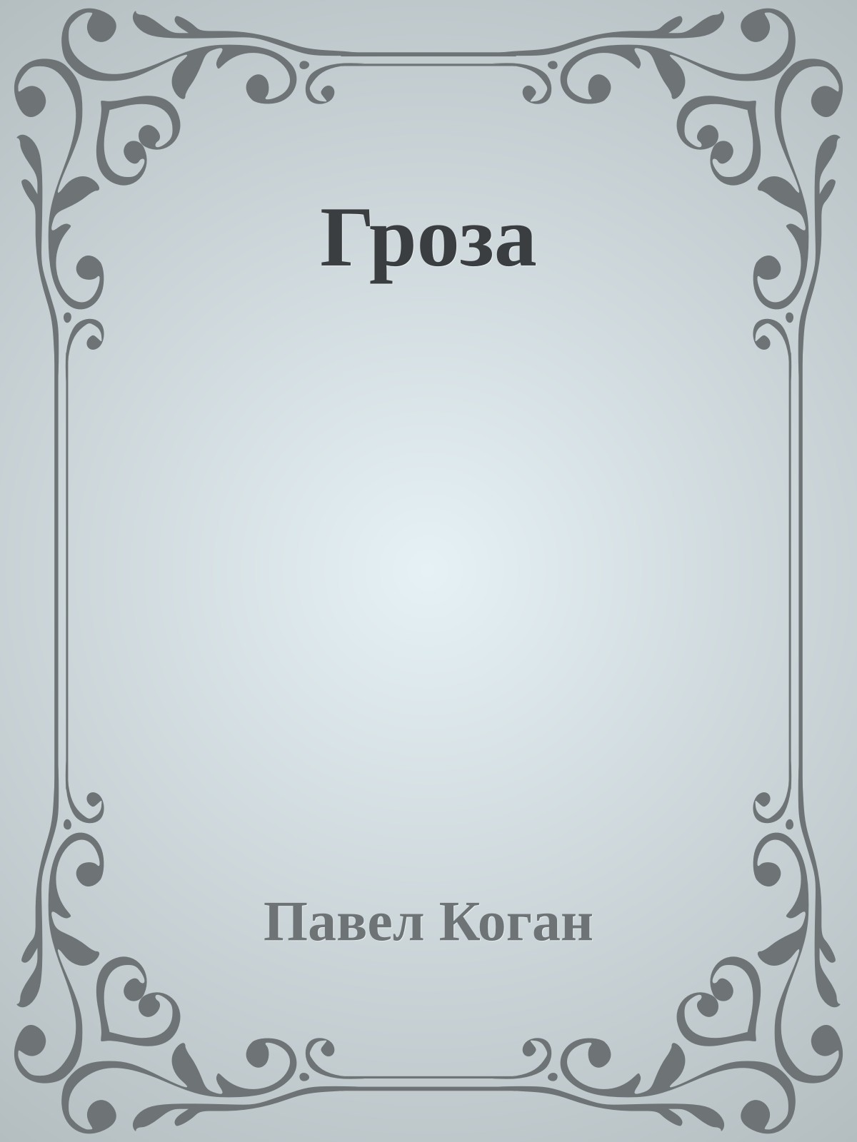 Гроза