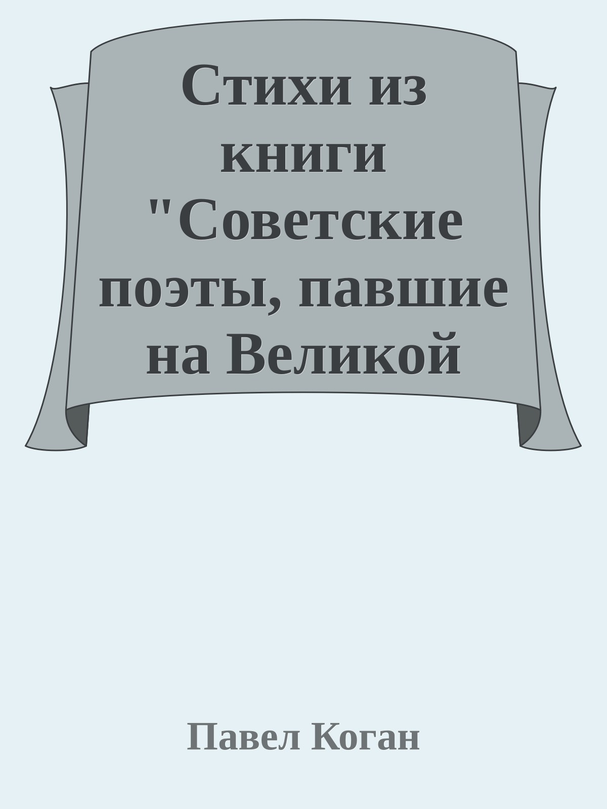 Стихи из книги "Советские поэты, павшие на Великой Отечественной Войне"