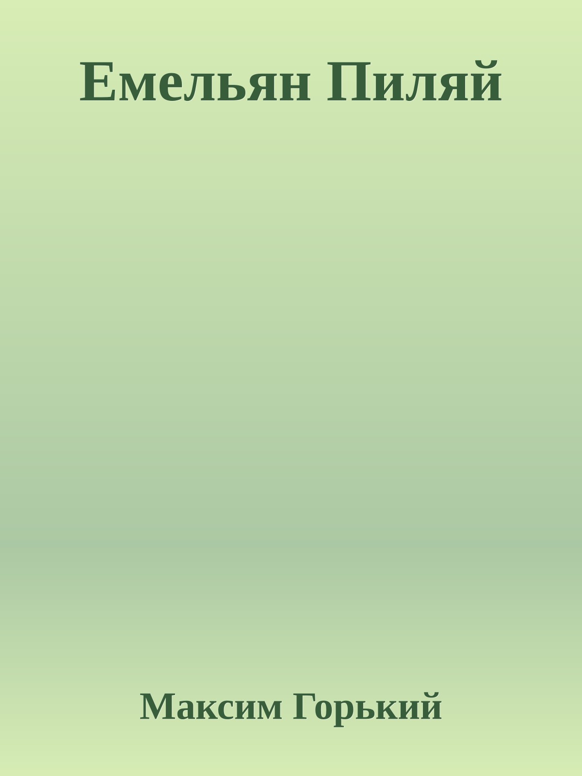 Емельян Пиляй