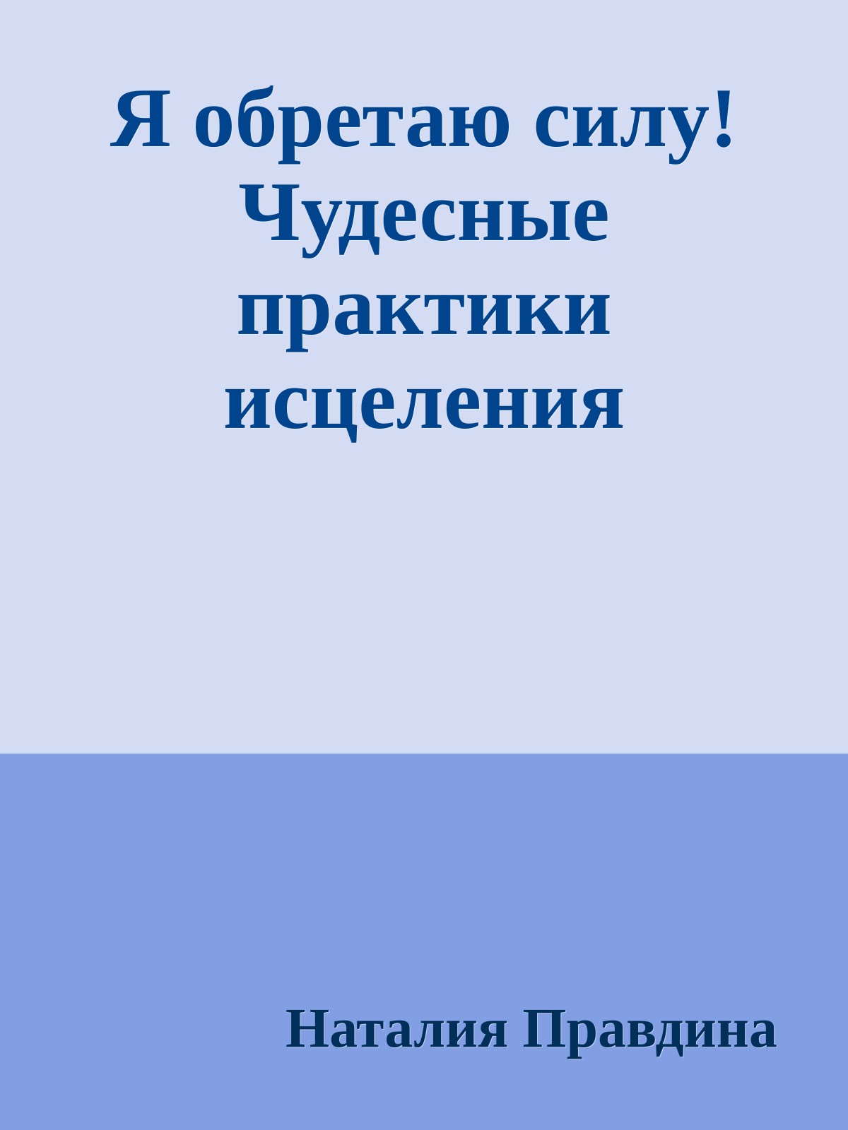 Я обретаю силу! Чудесные практики исцеления